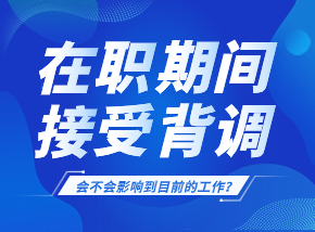 在职期间接受背调会不会影响目前工作_.jpg