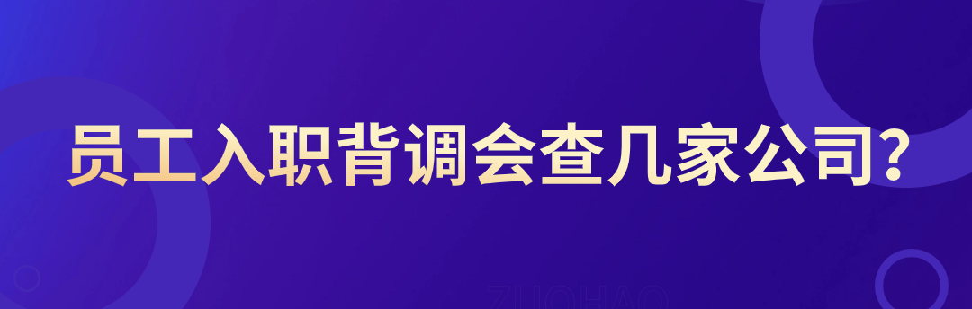 员工入职背调会查几家公司？1080X344.png