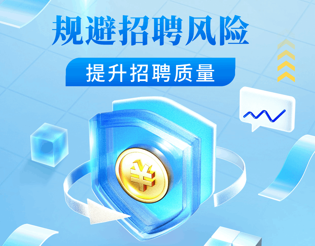 规避招聘风险提升招聘质量.gif