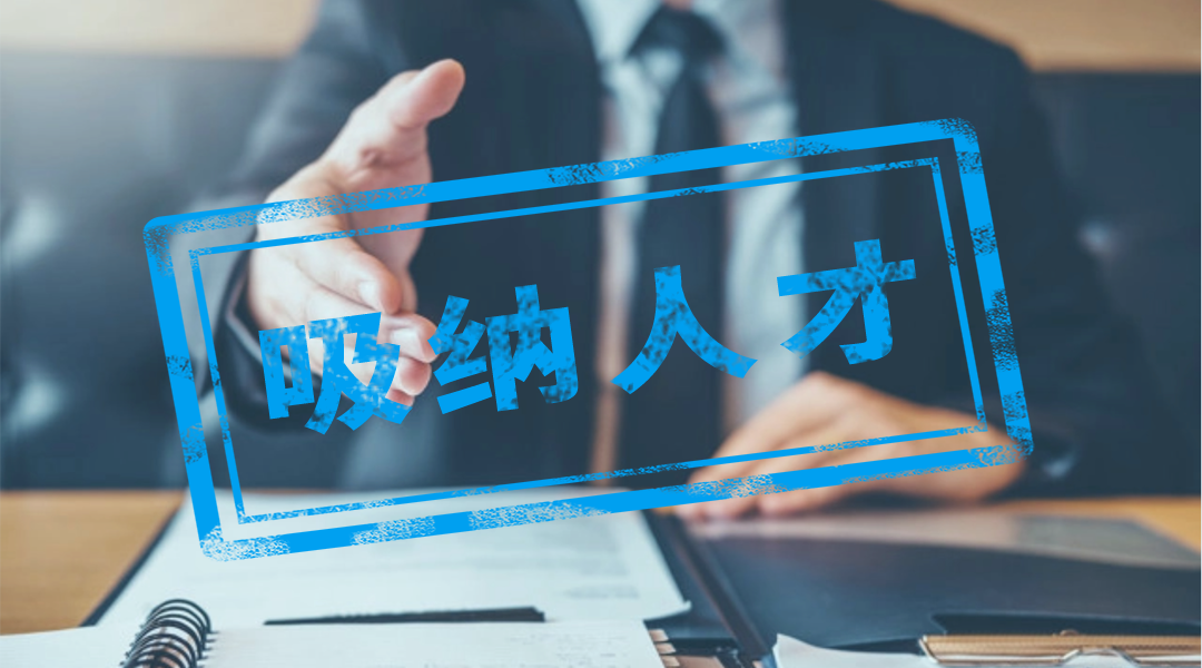 吸纳人才.png