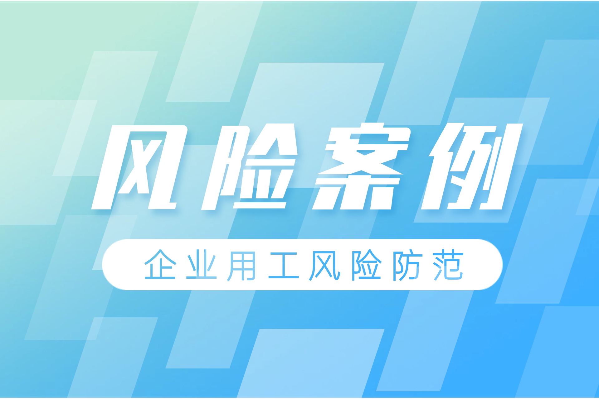 风险案例1920X1280.jpg