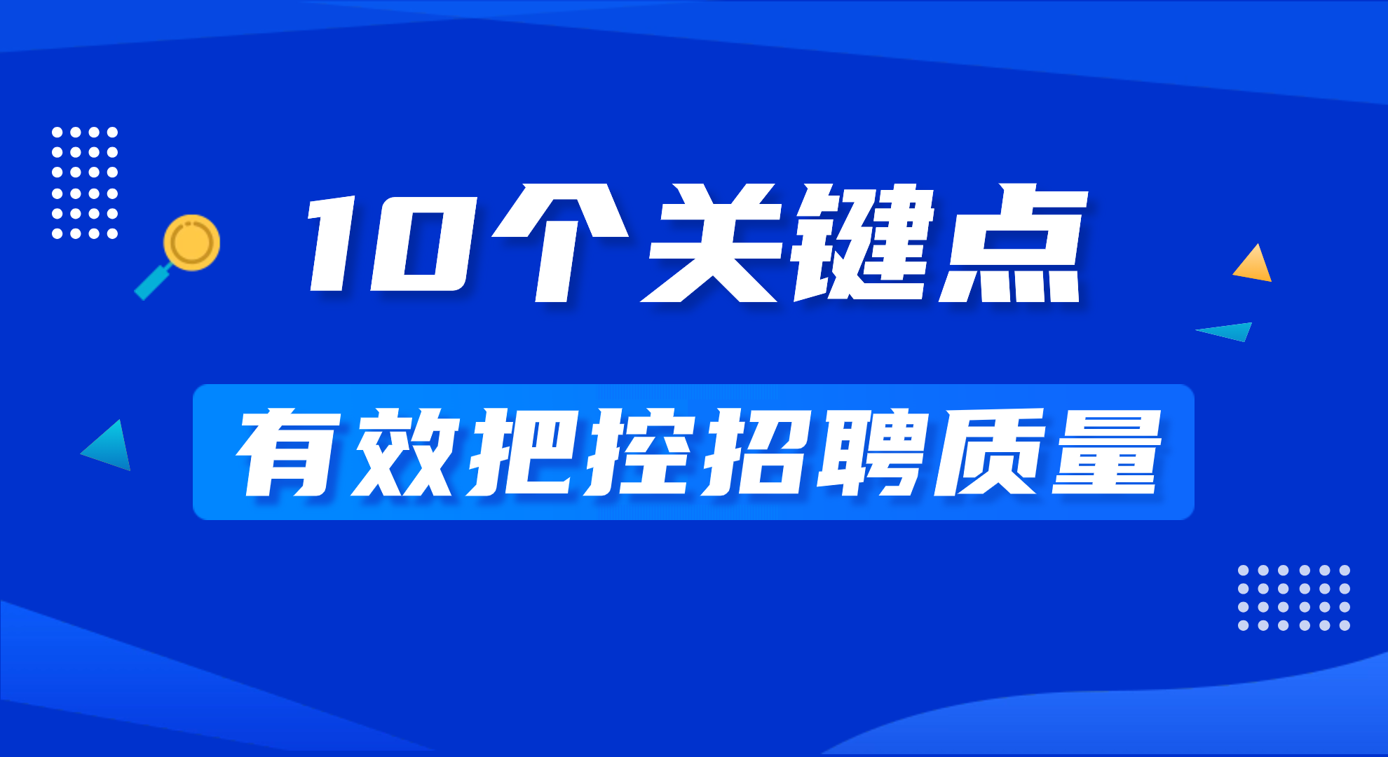 10个关键点有效把控招聘质量2.png