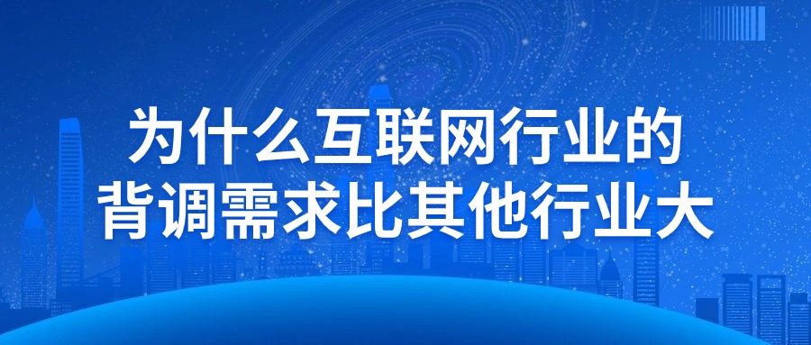 为什么互联网行业的背调需求比其他行业大？2.jpg