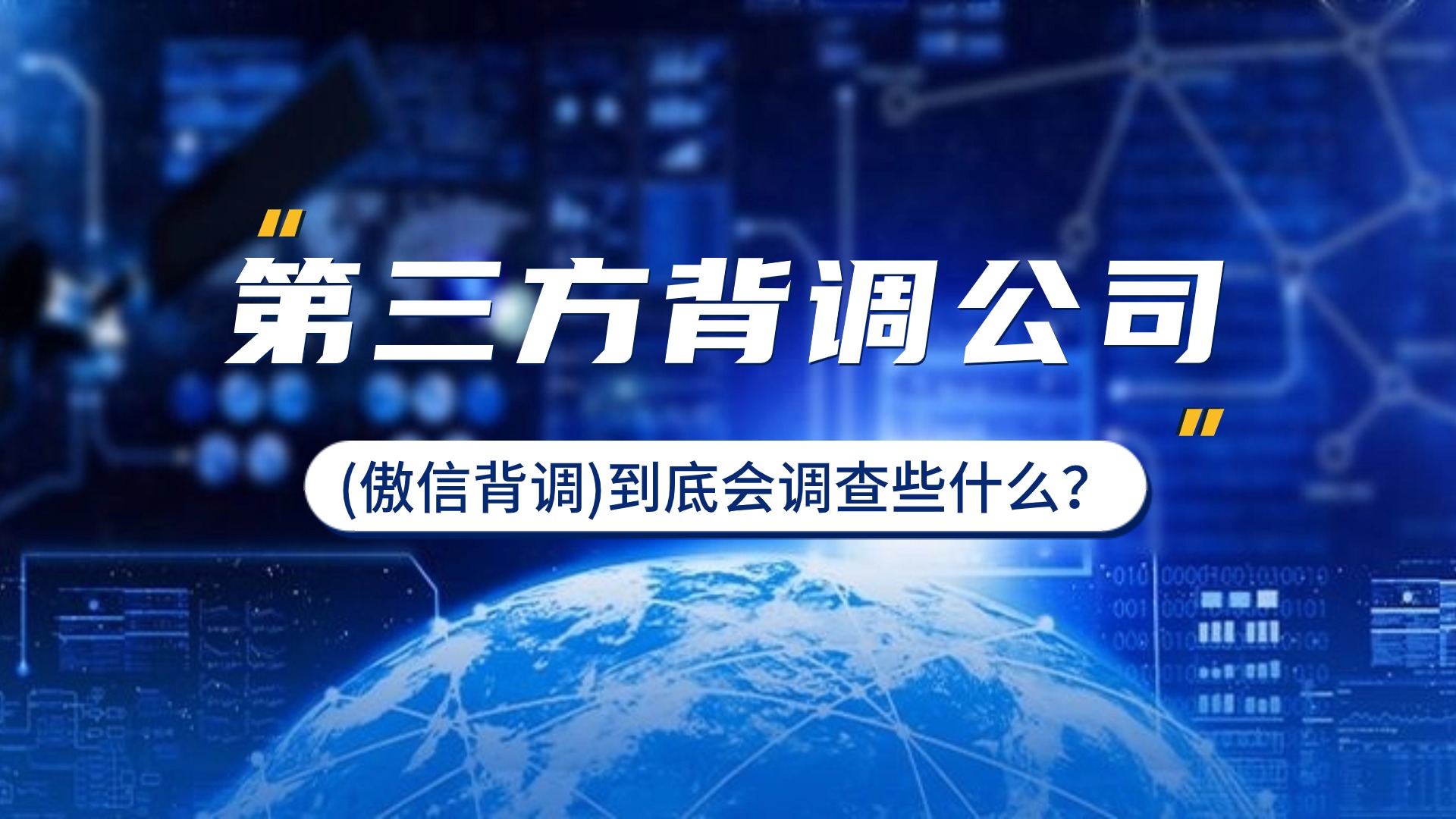 第三方背调公司（傲信背调）到底会调查些什么？.jpg