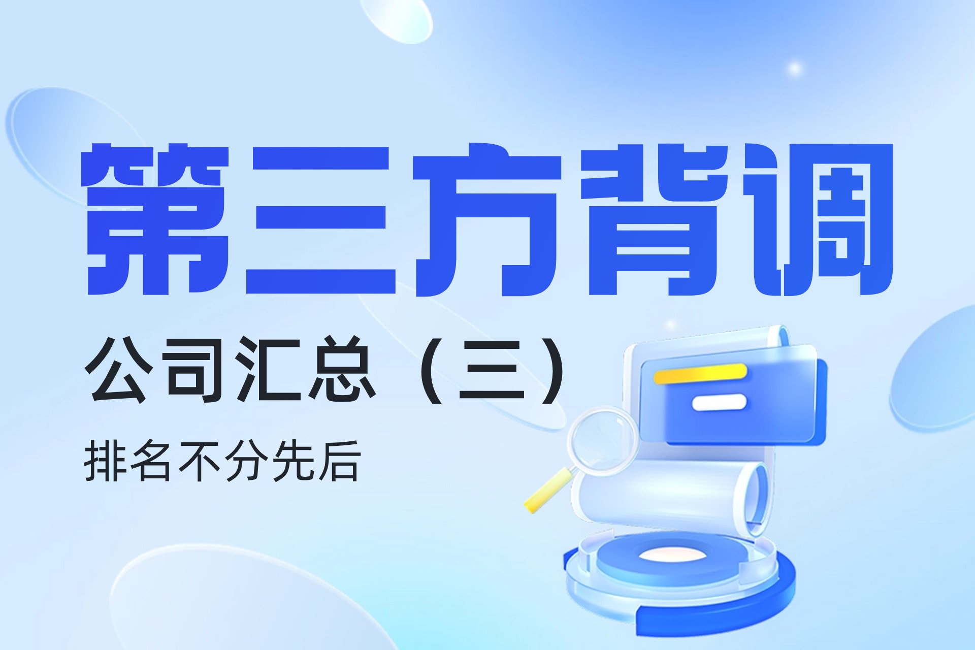第三方背调公司汇总（三）.jpg
