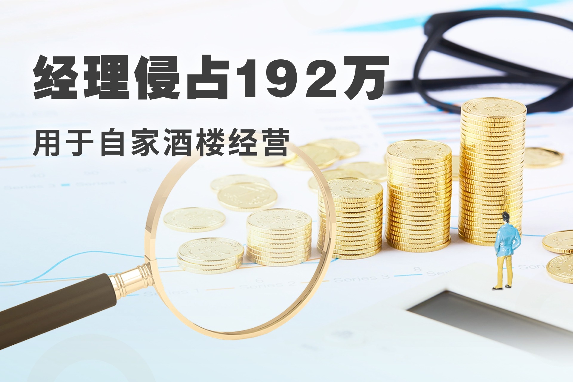 经理侵占192万用于自家酒楼经营2.jpg