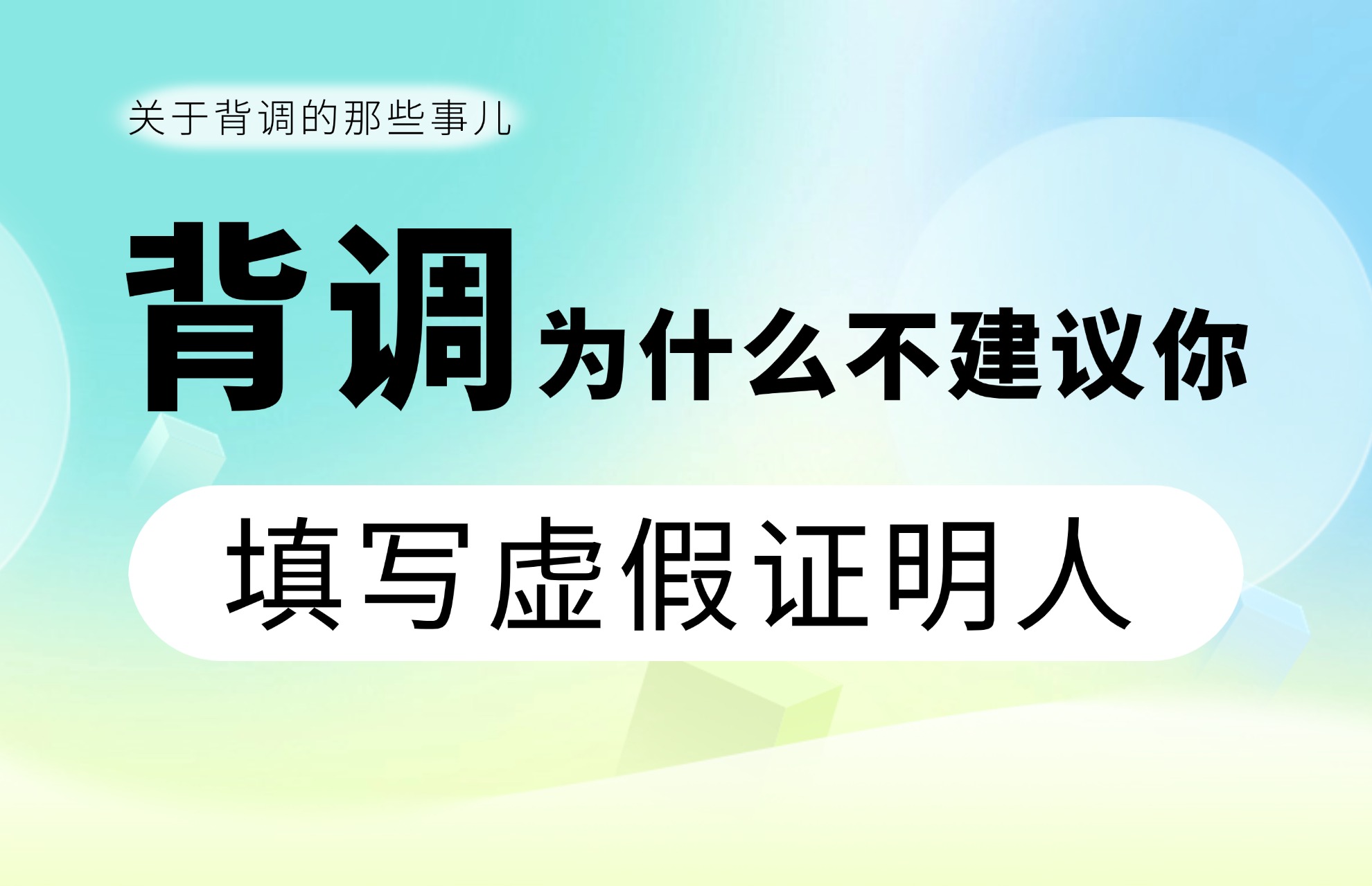 背调，为什么不建议你填写虚假证明人.jpg