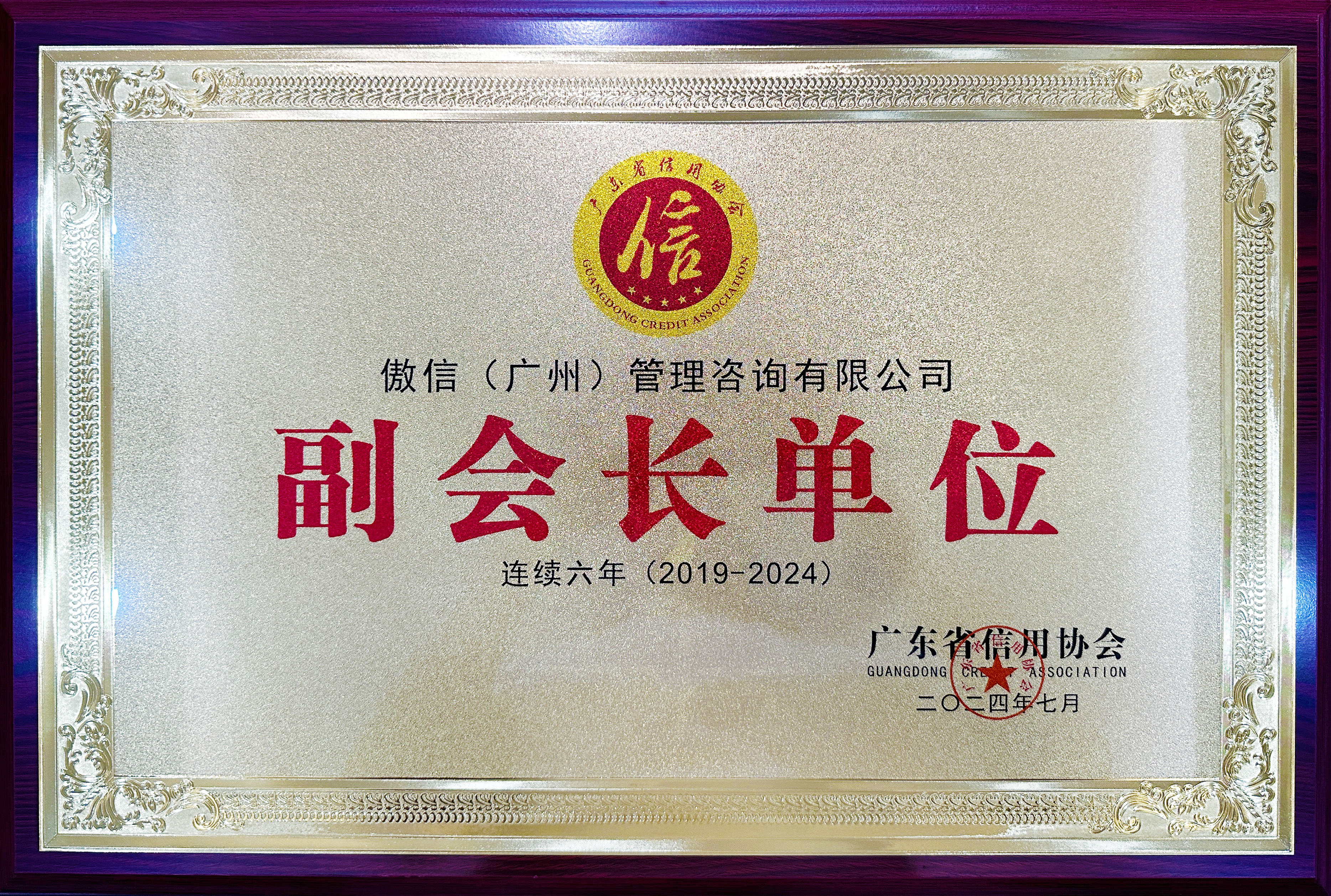 广东省信用协会副会长单位3(小）.jpg