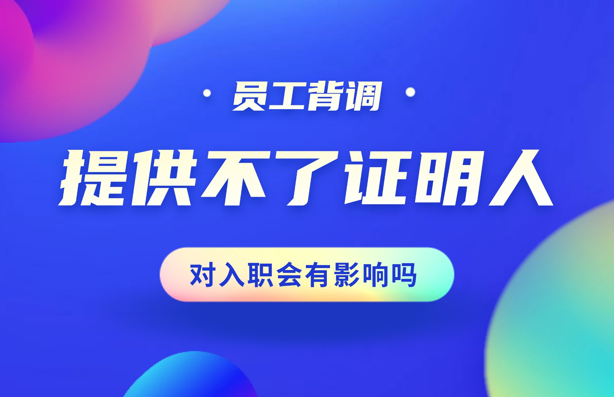 员工背调提供不了证明人会有影响吗.jpg