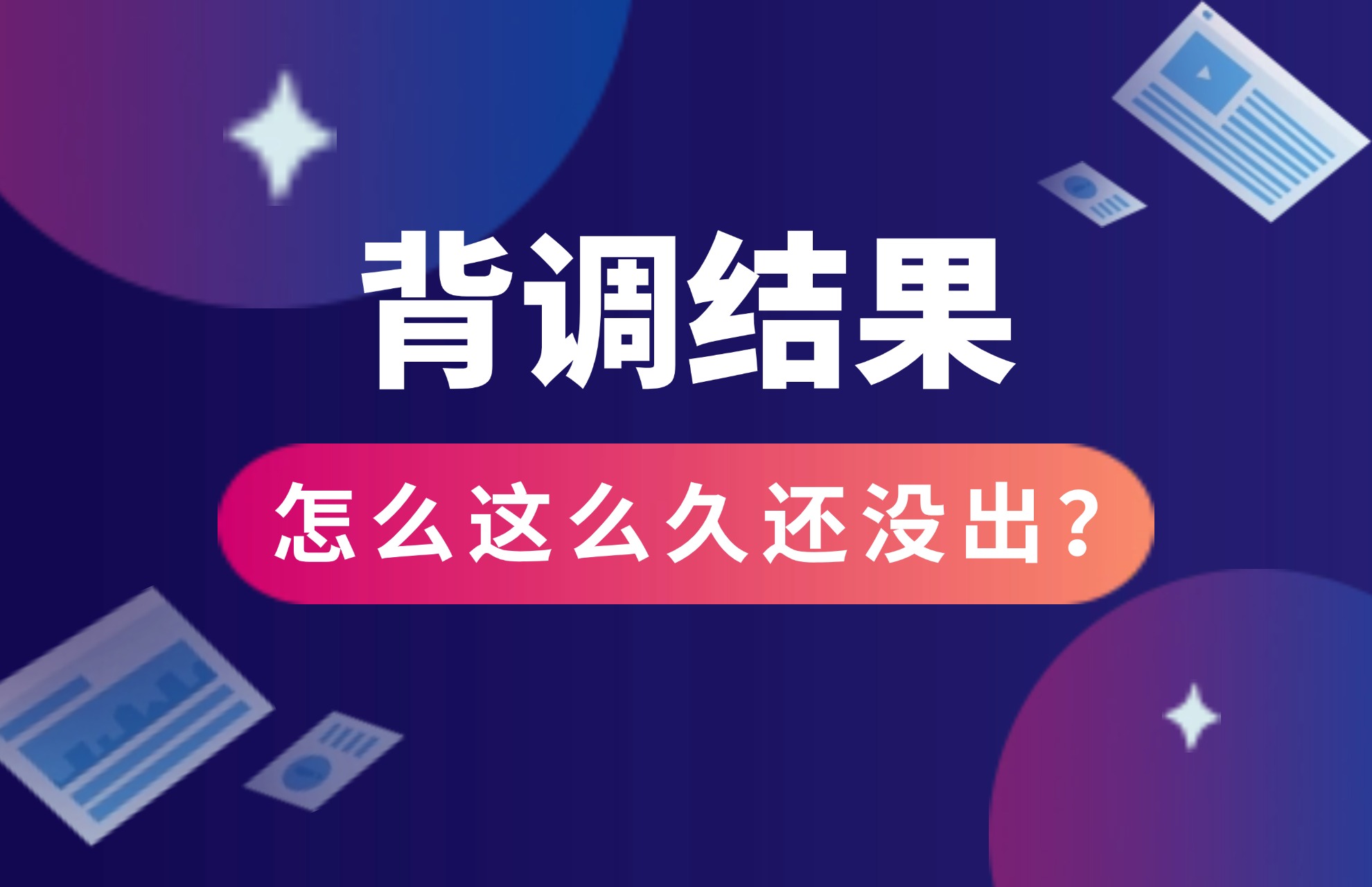 背调结果怎么这么久还没出？.jpg