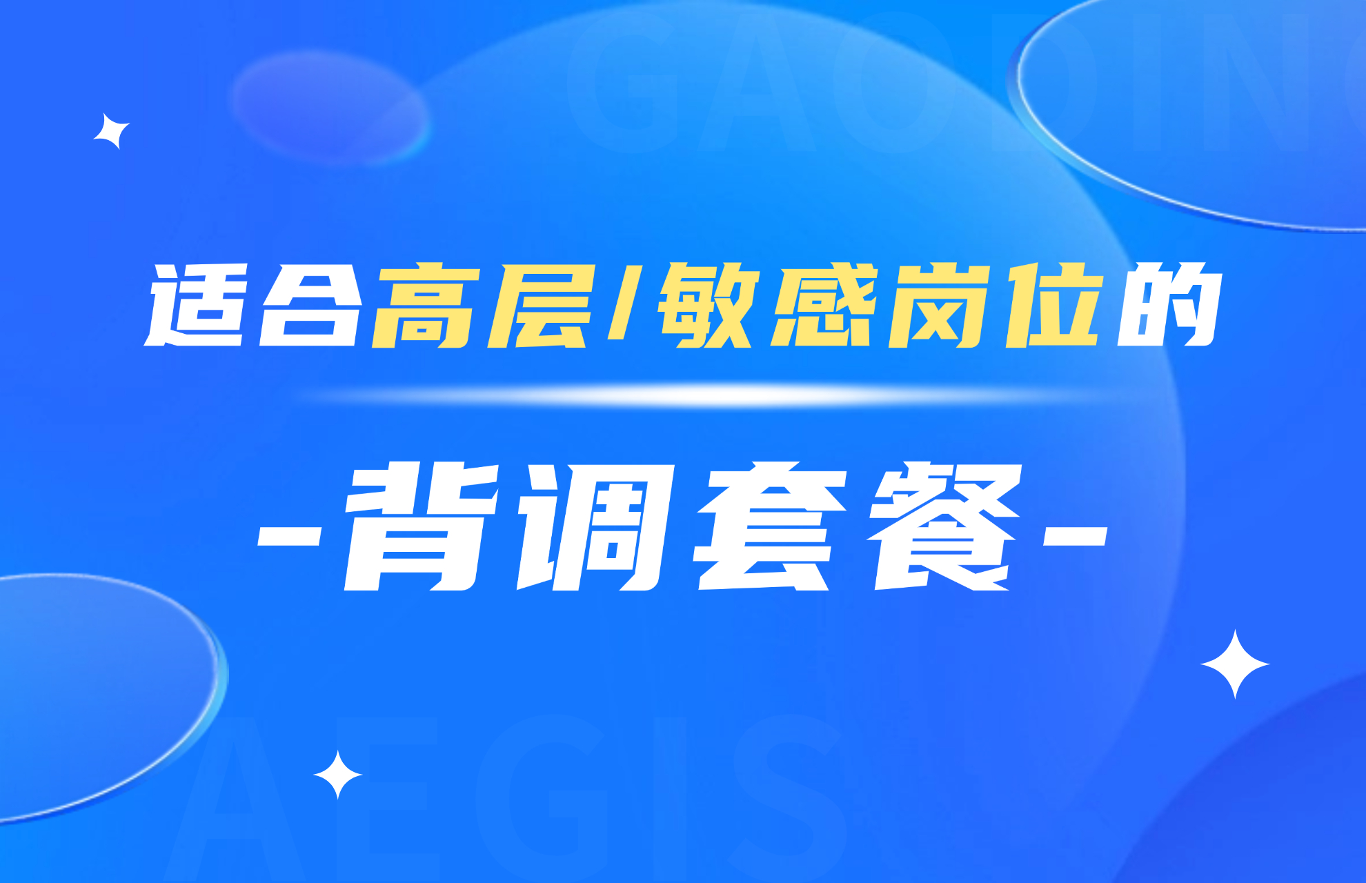 适合高层敏感岗位的背调套餐.jpg