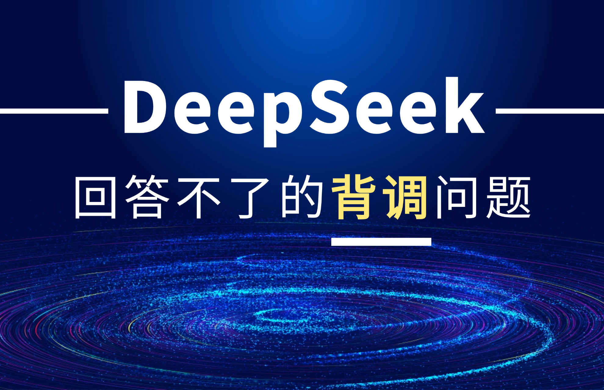 DeepSeek回答不了的背调问题.jpg