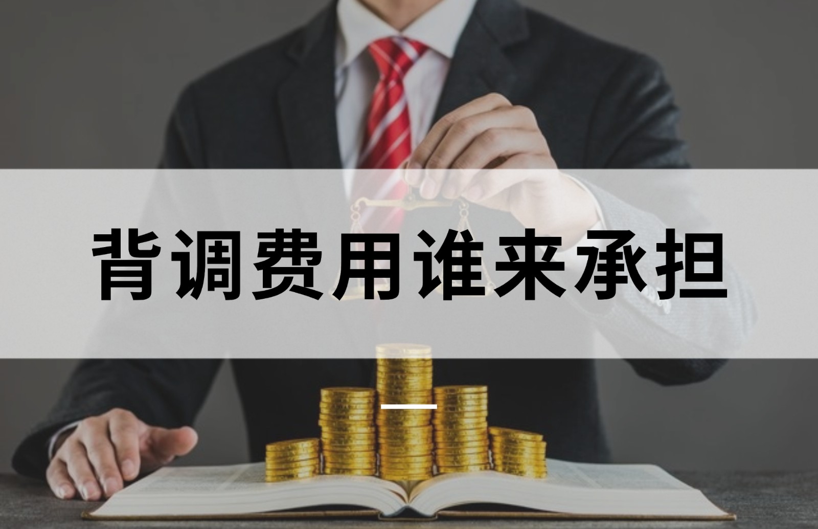 背调费用谁来承担.jpg