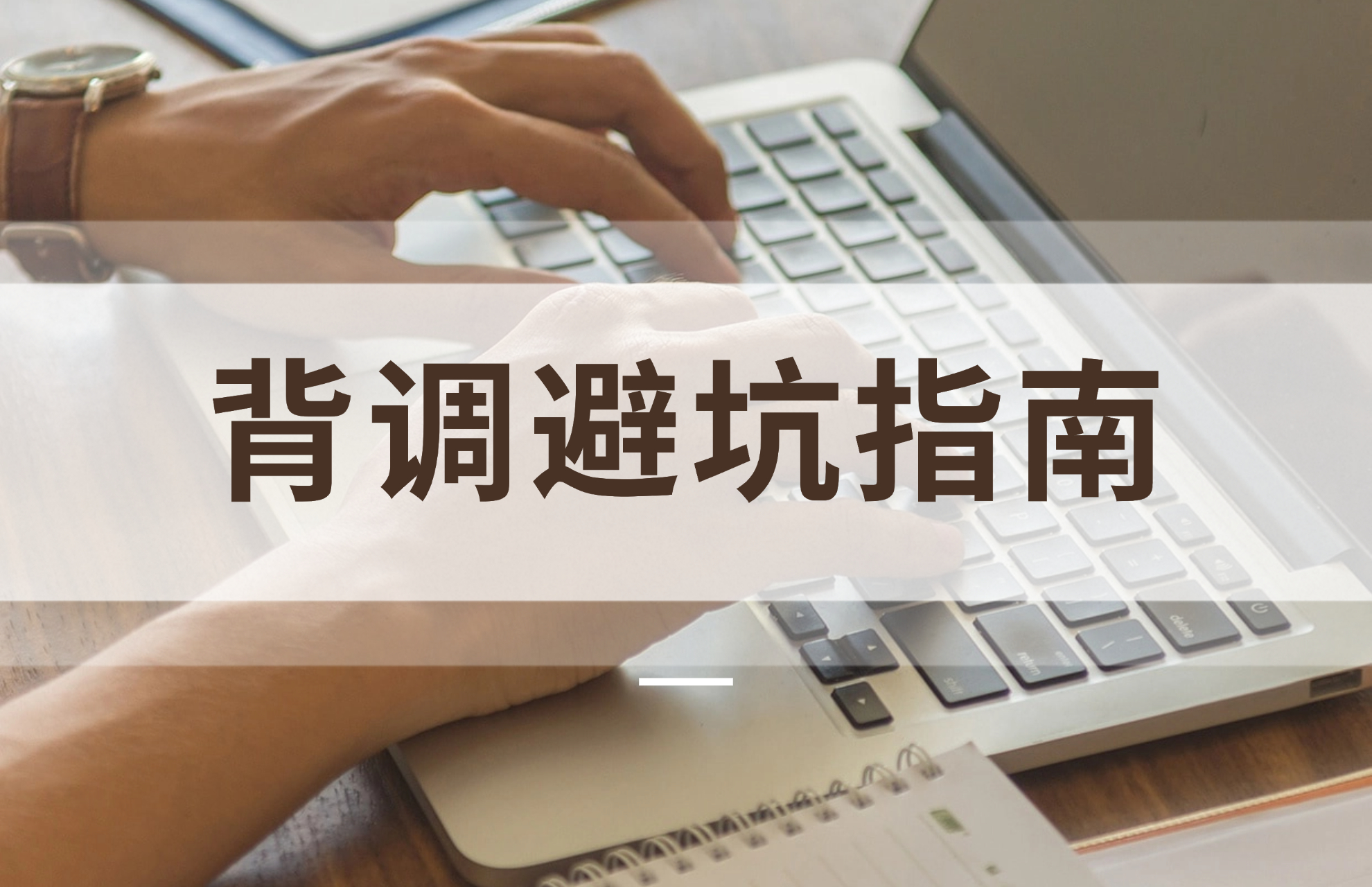 背调避坑指南.jpg