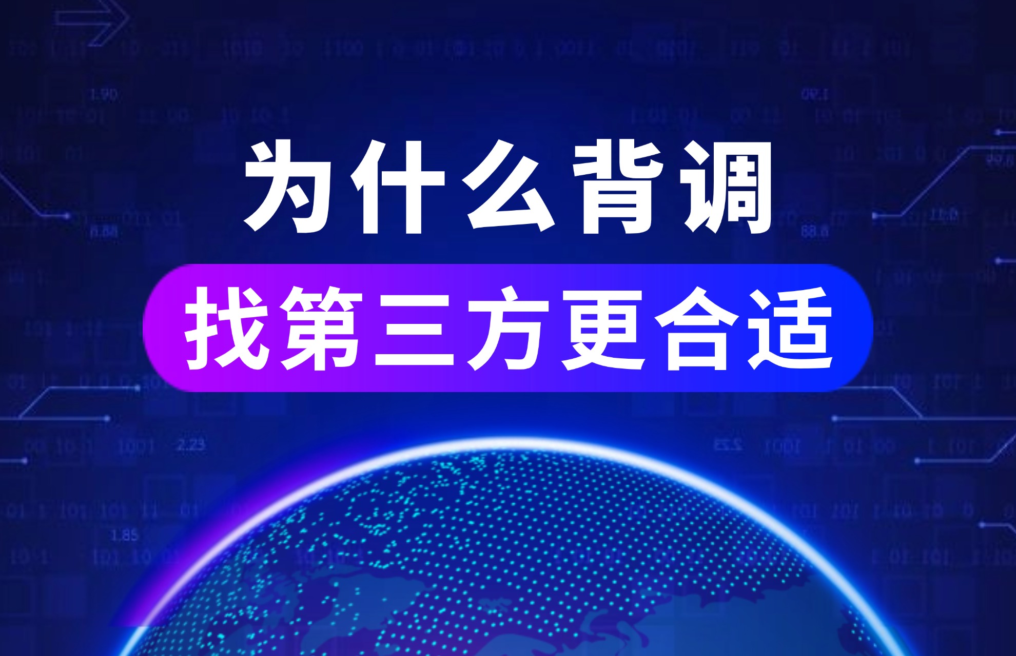 为什么说背调找第三方更合适？.jpg