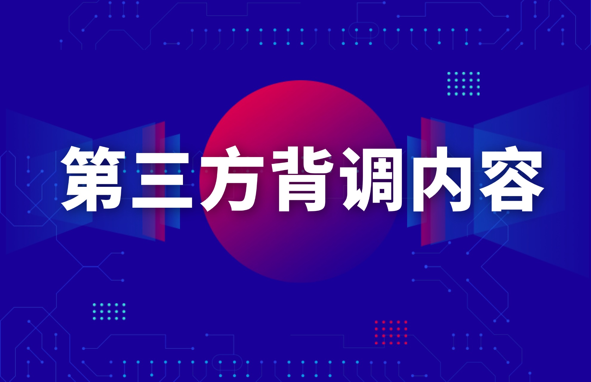 第三方背调内容大公开.jpg