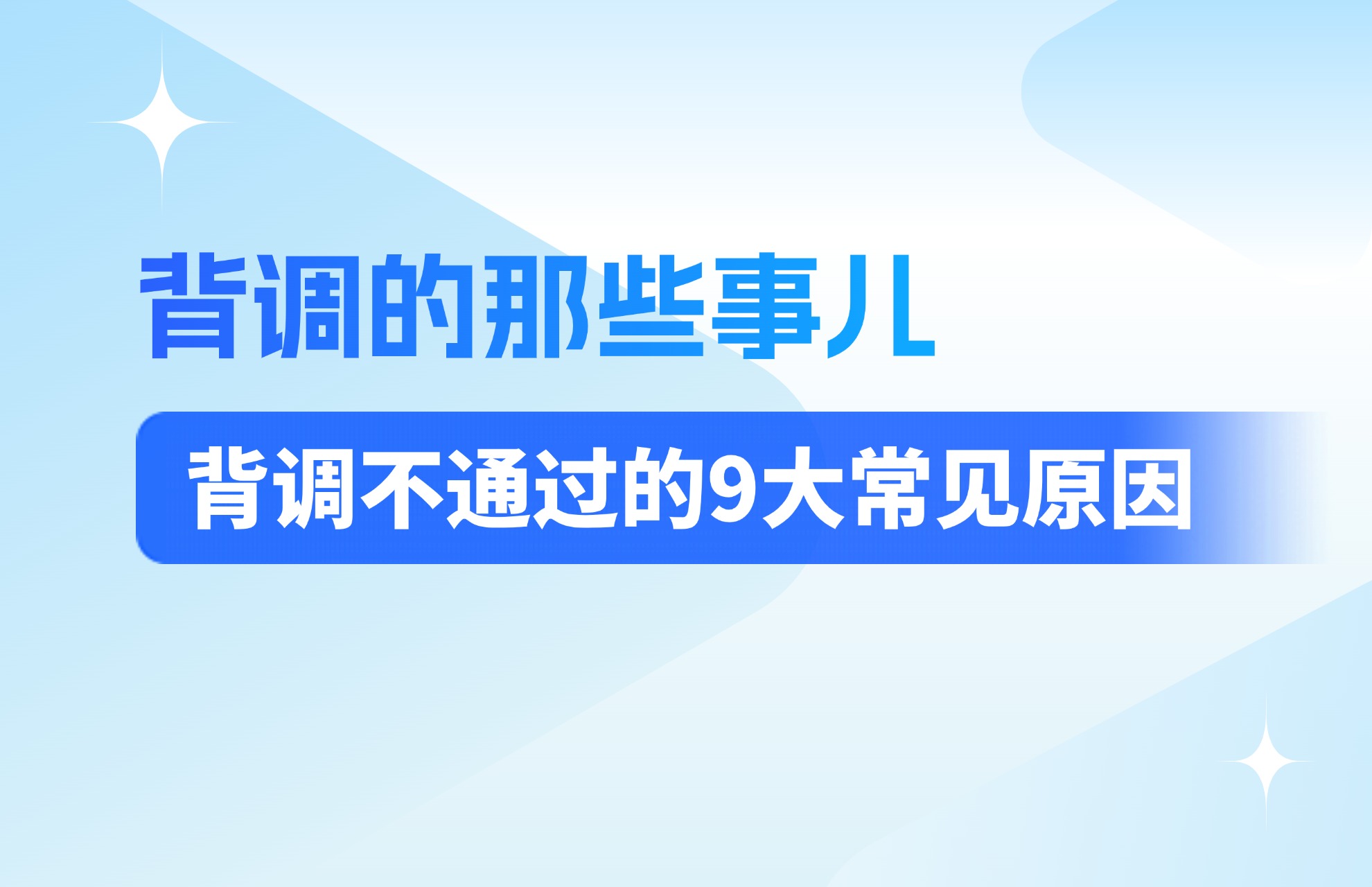 背调不通过的9大常见原因.jpg