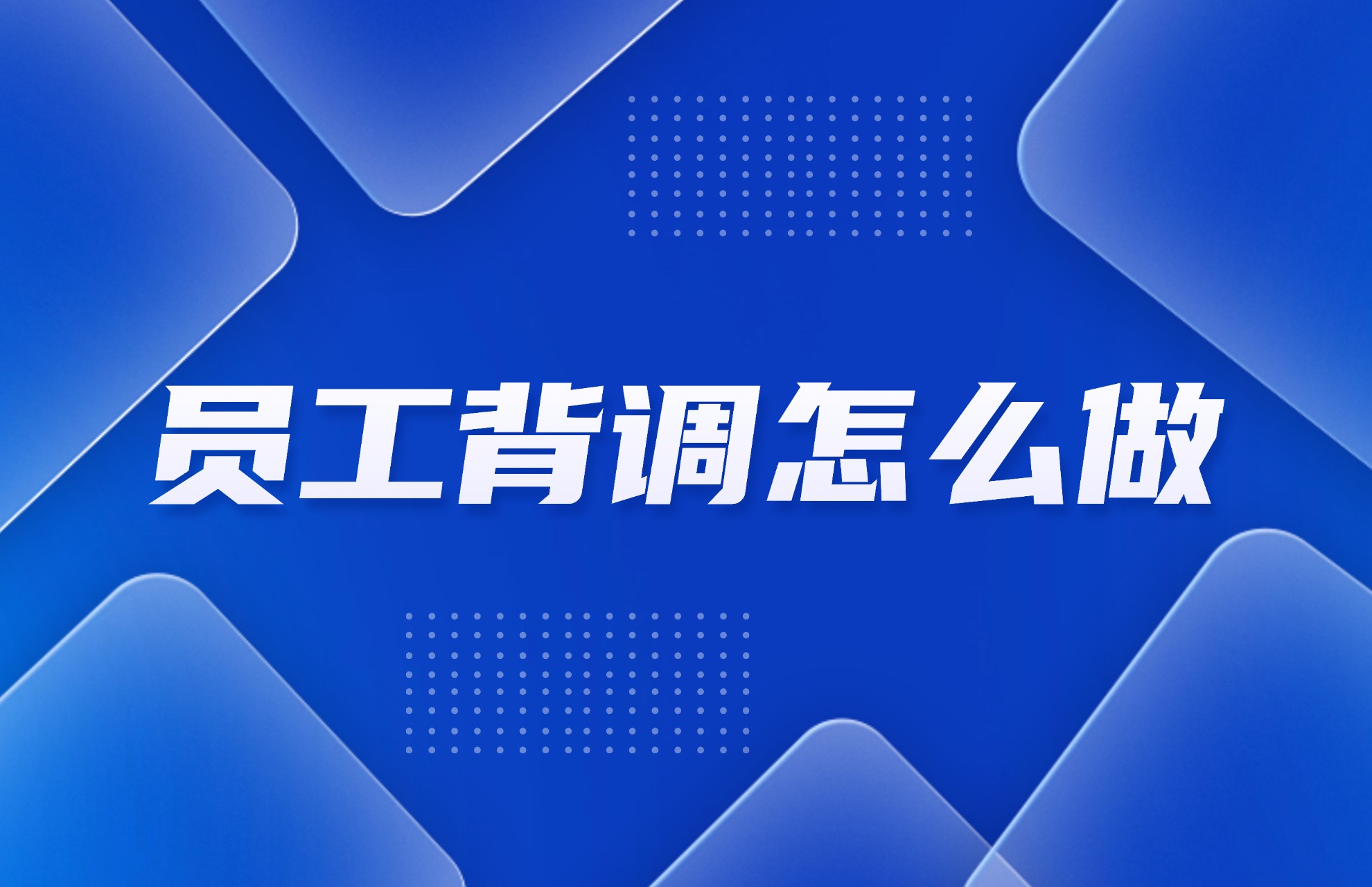 员工背调怎么做.jpg