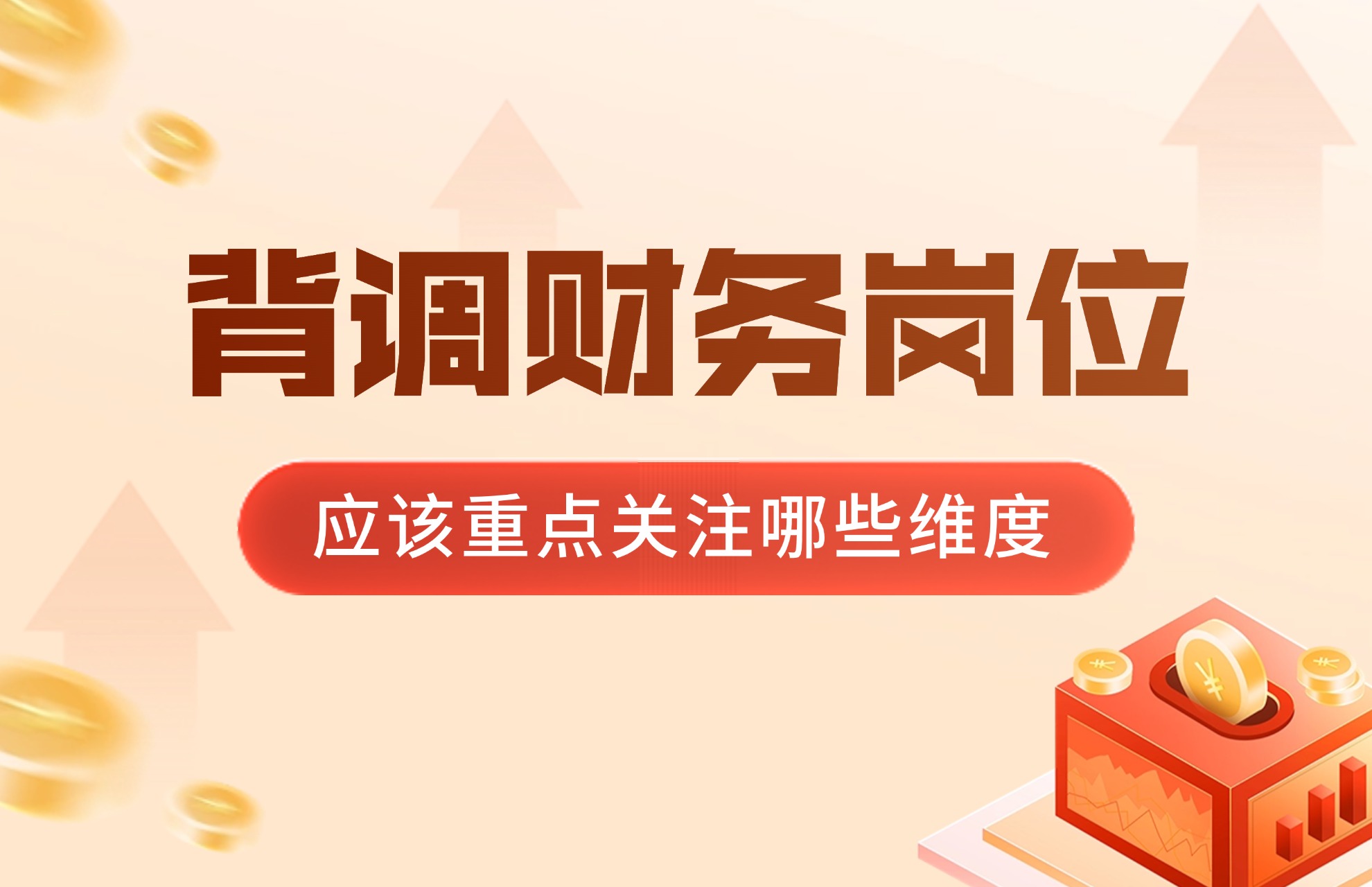 背调财务岗位应该重点关注哪些维度.jpg