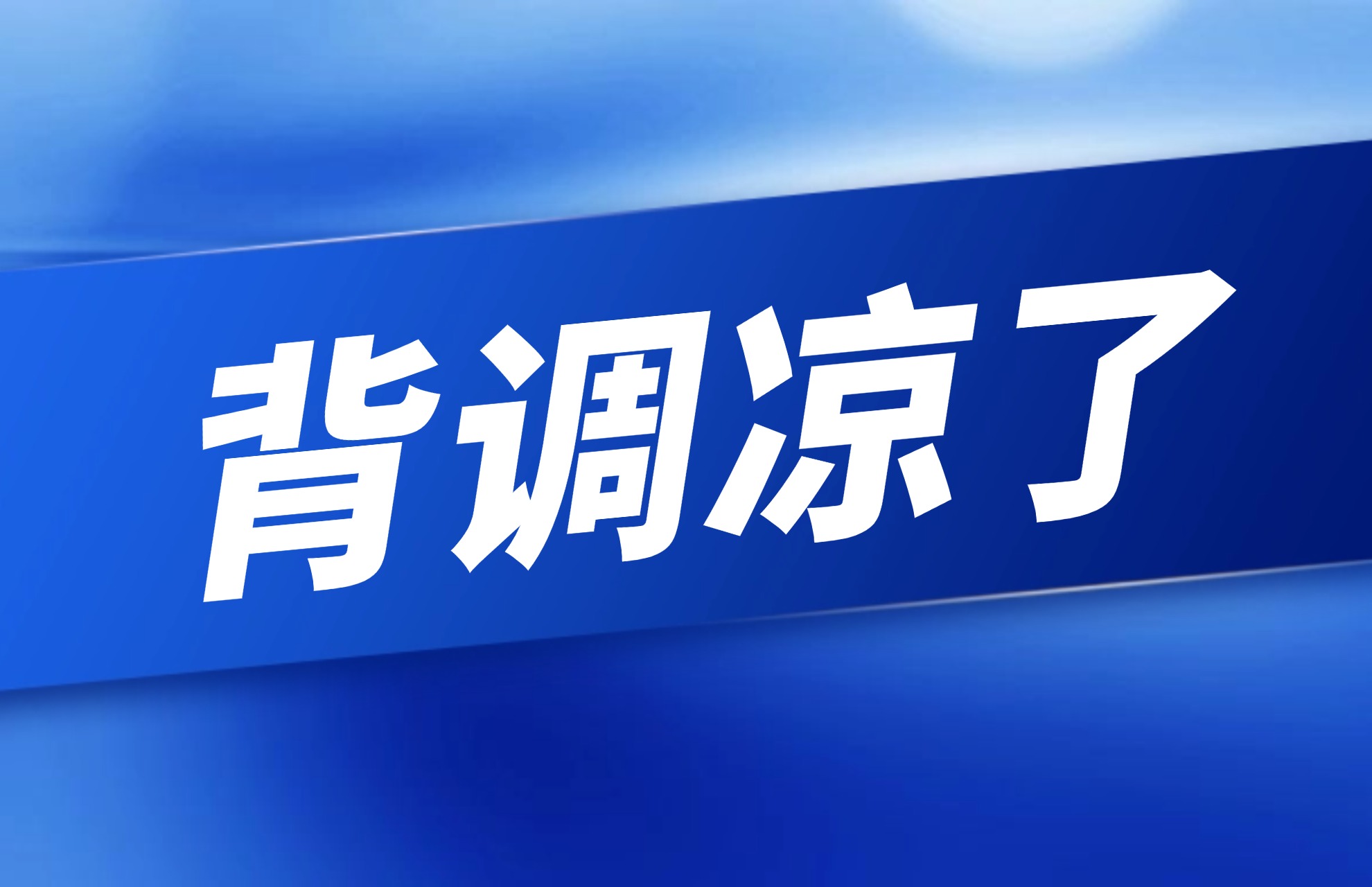 背调凉了.jpg