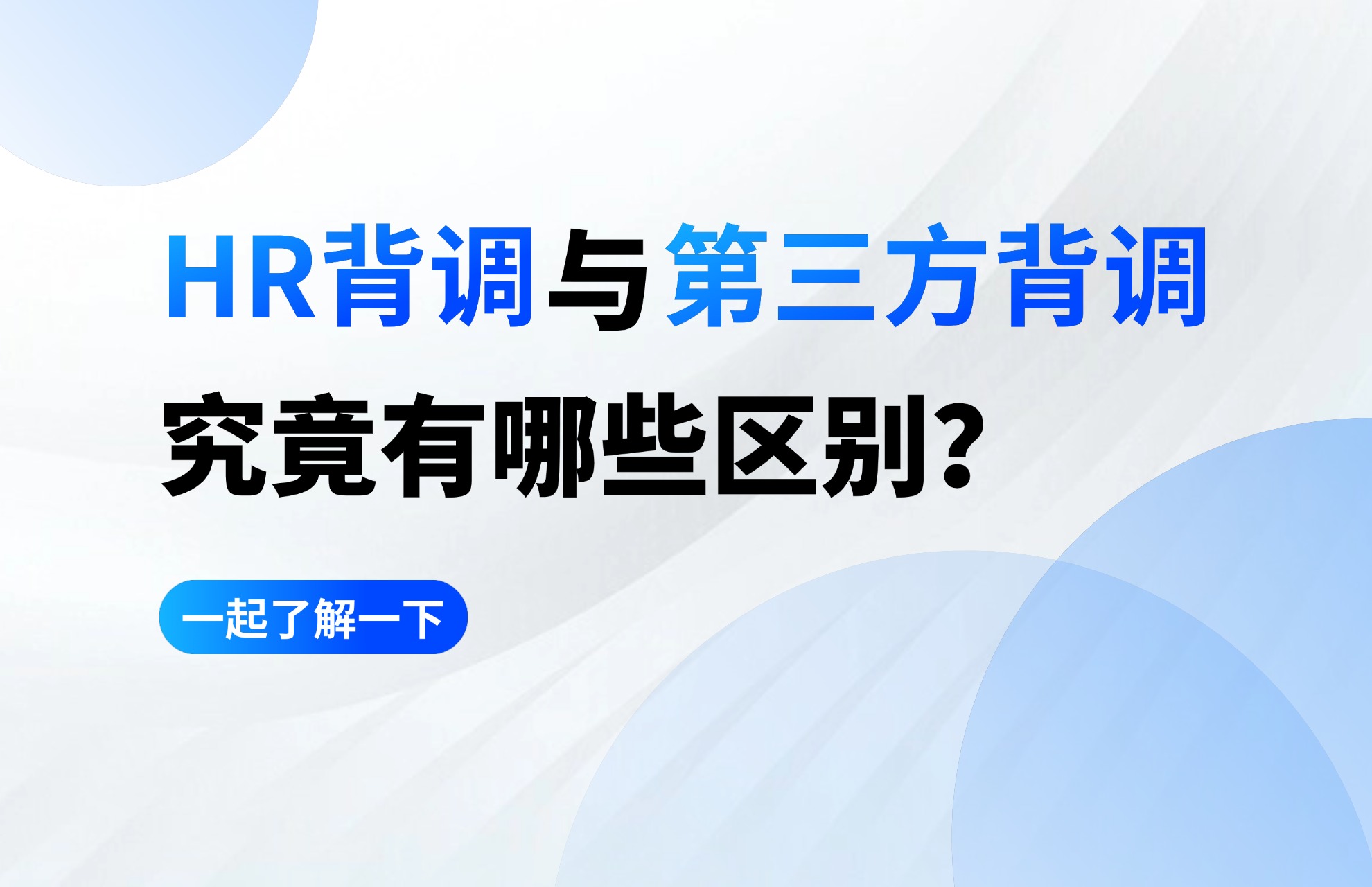 HR背调与第三方背调究竟有哪些区别？.jpg