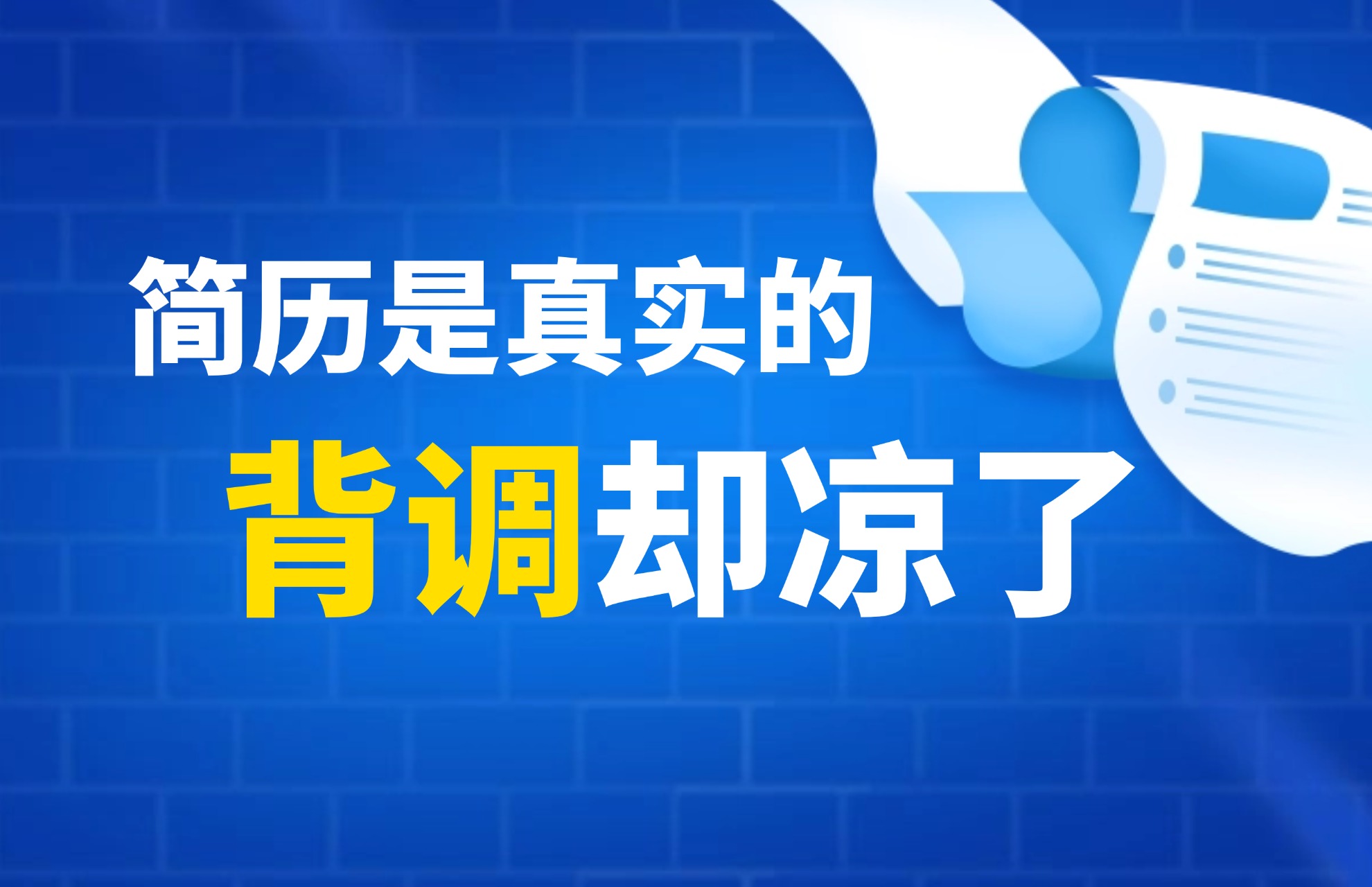 简历是真实的，背调却凉了.jpg