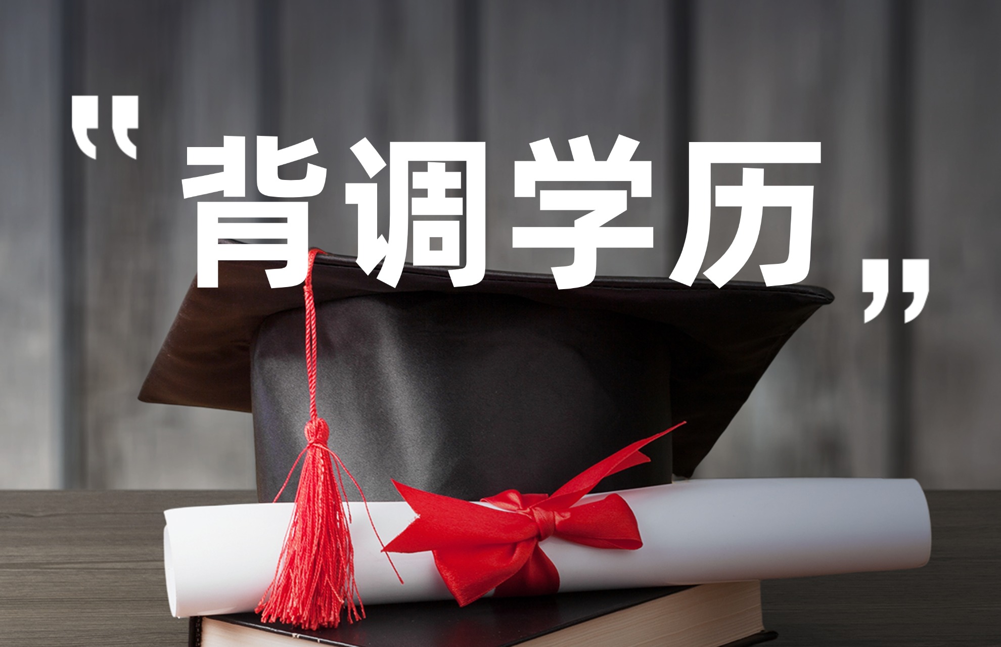 学历贬值了，背调还会核实吗？.jpg