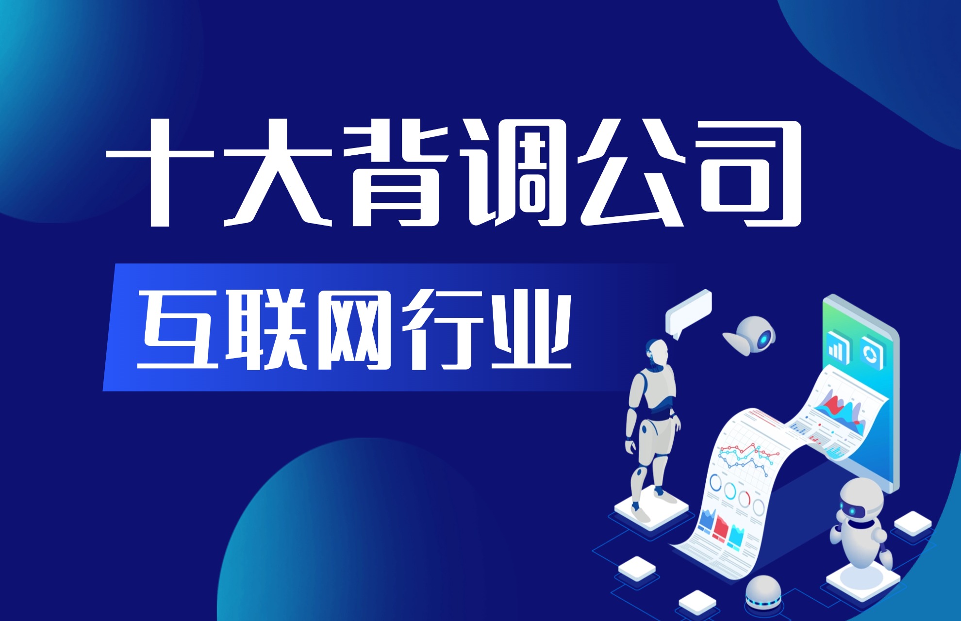 互联网行业十大背调公司汇总.jpg
