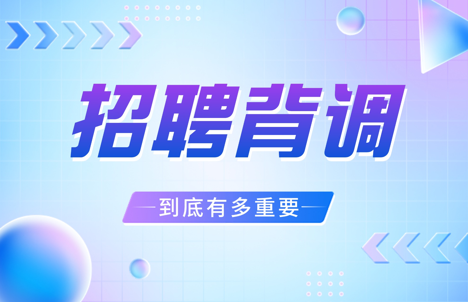 招聘背调到底有多重要.jpg