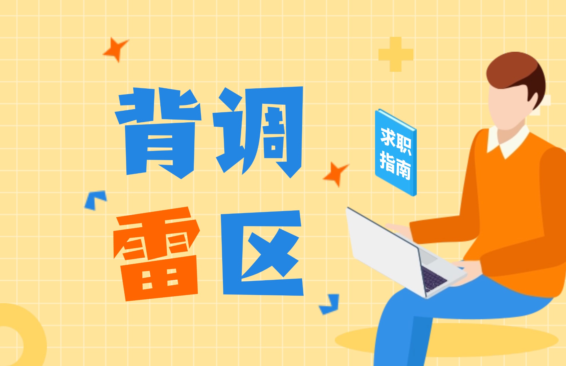 背调雷区，求职指南.jpg