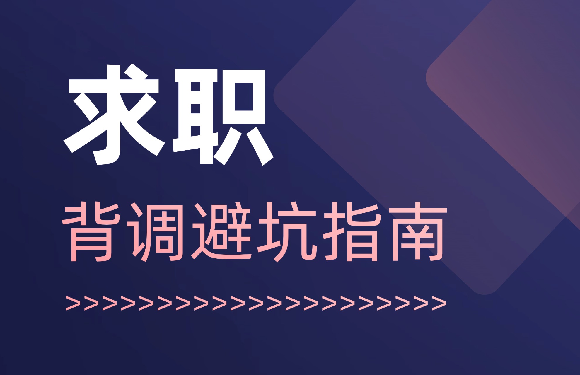 求职背调避坑指南.jpg