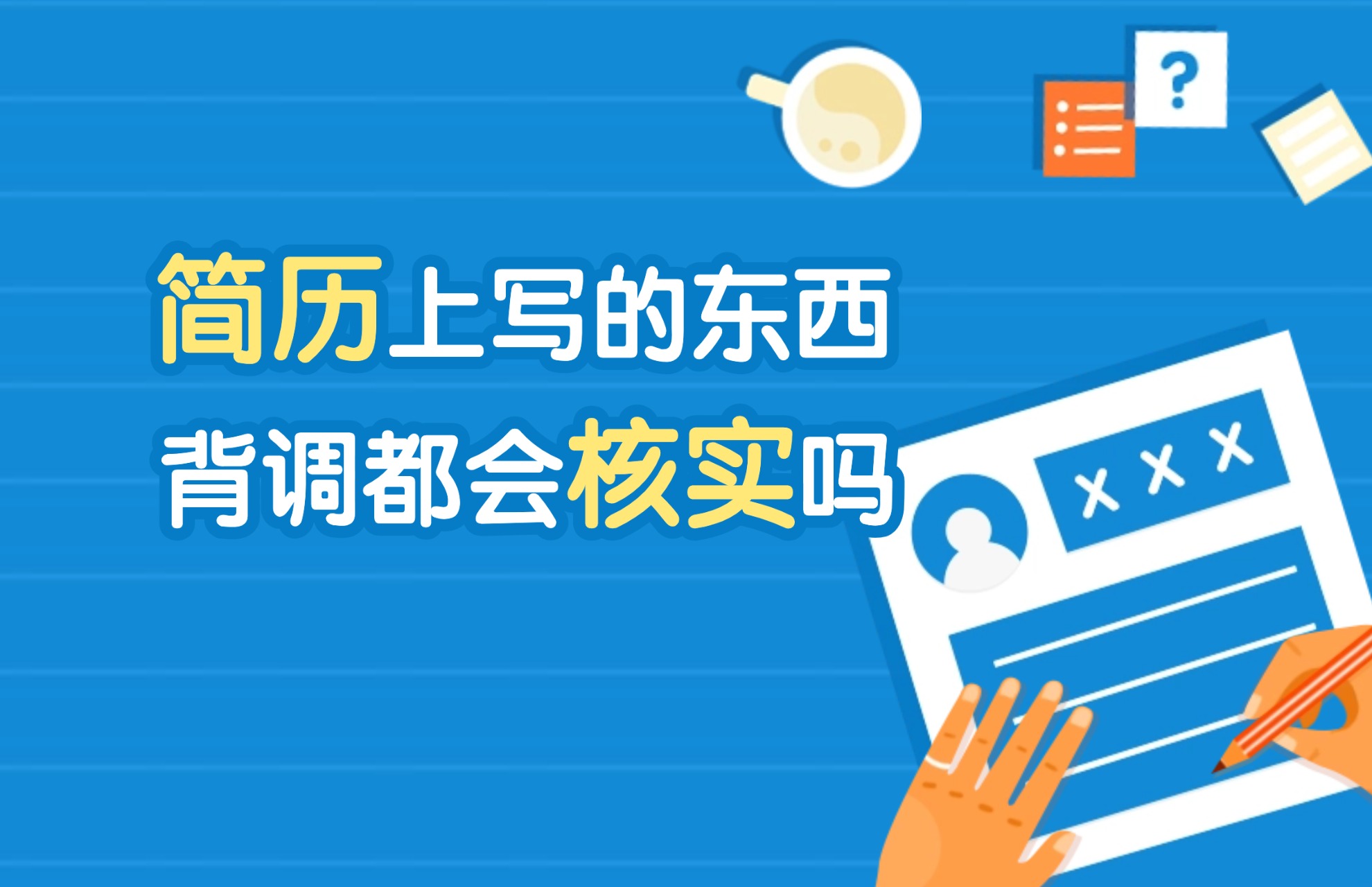 简历上写的东西，背调都会核实吗？.jpg