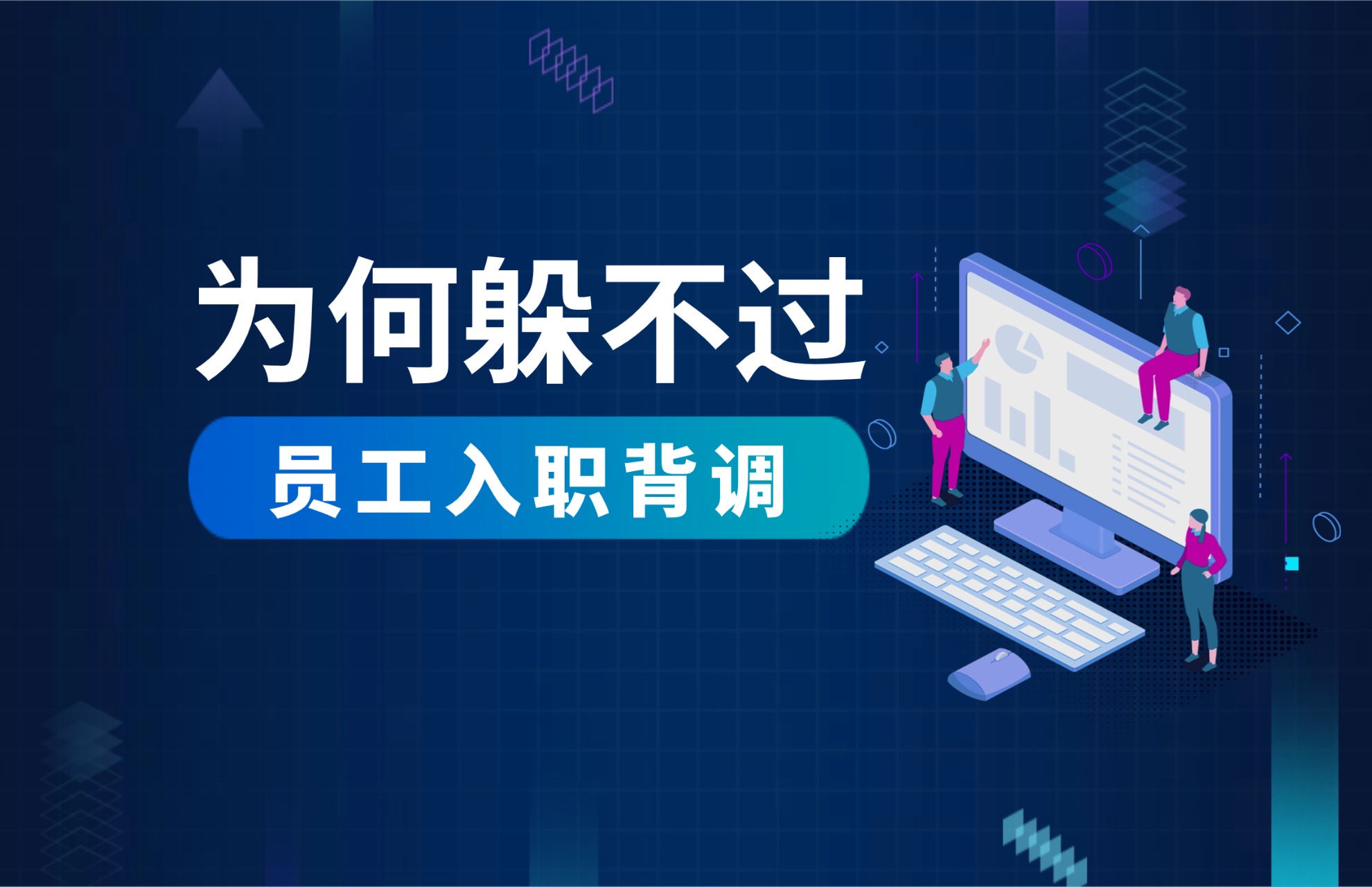 为何躲不过员工入职背调.jpg