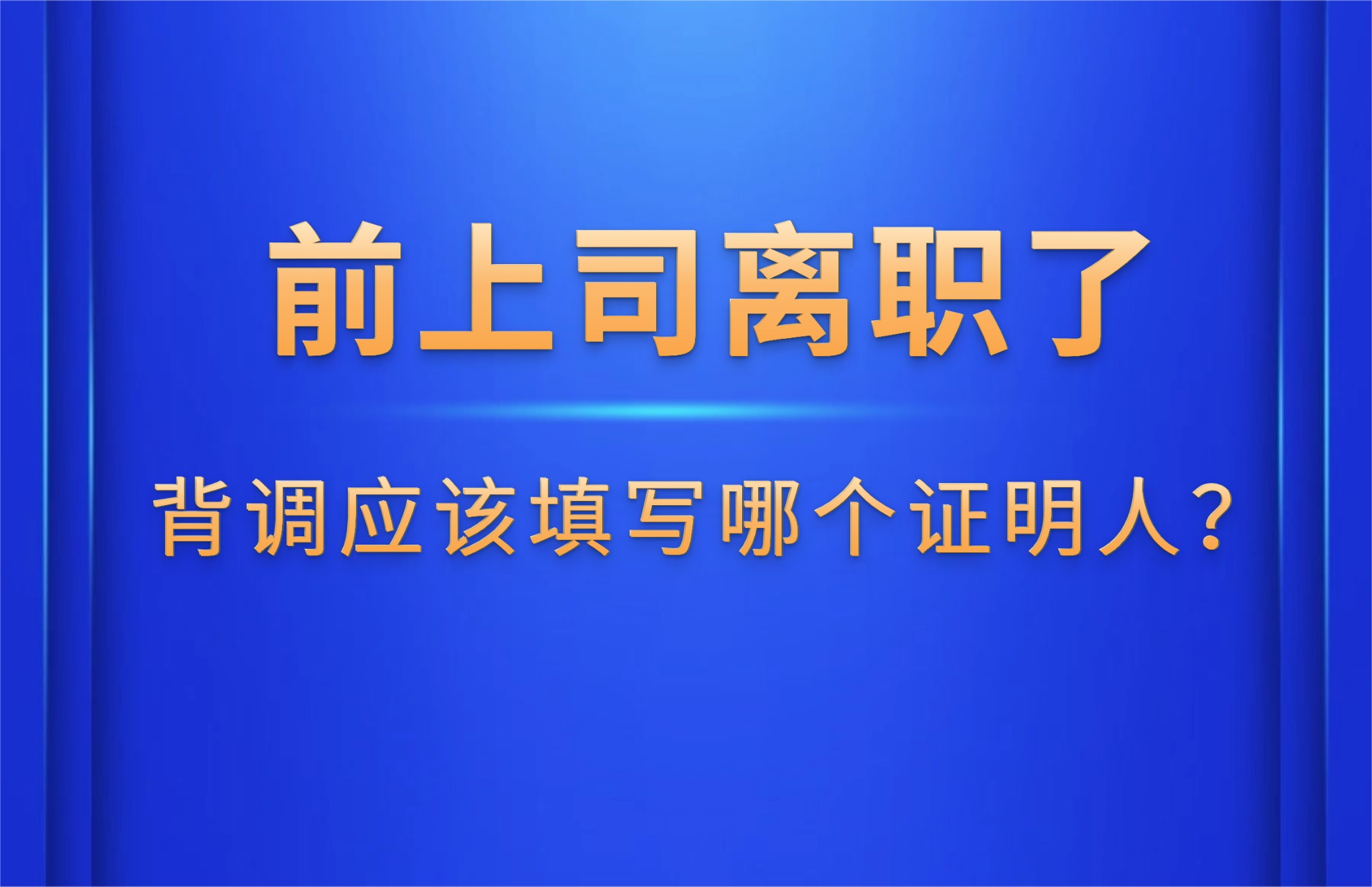 前上司离职了，背调应该填写哪个证明人？.jpg