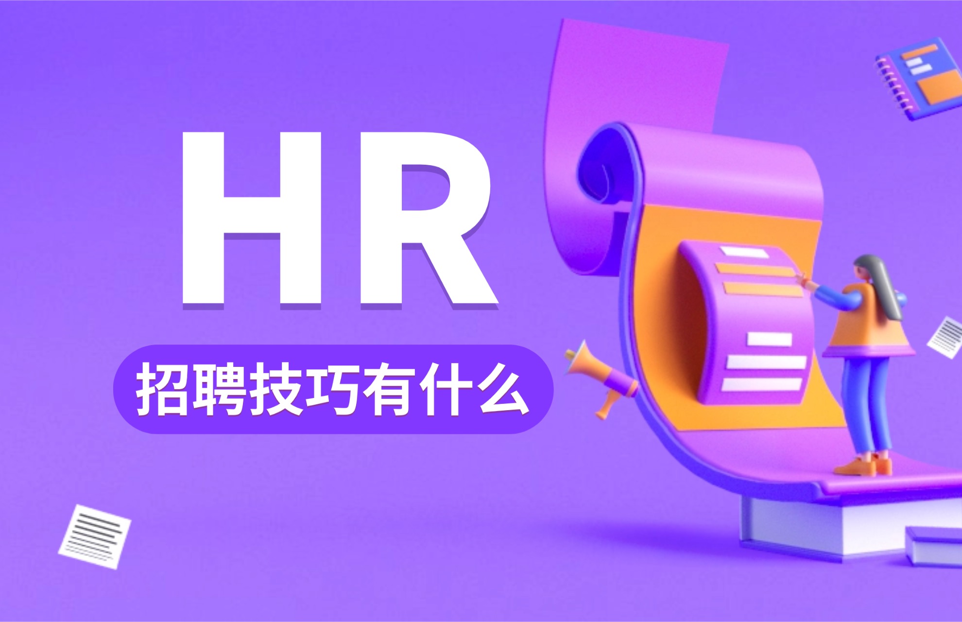 HR招聘技巧有什么？.jpg