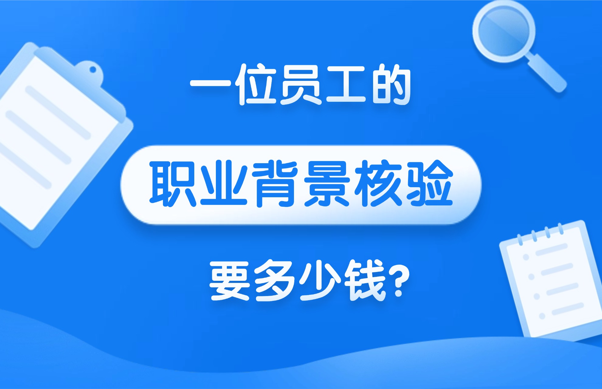 一位员工的职业背景核验要多少钱？.jpg