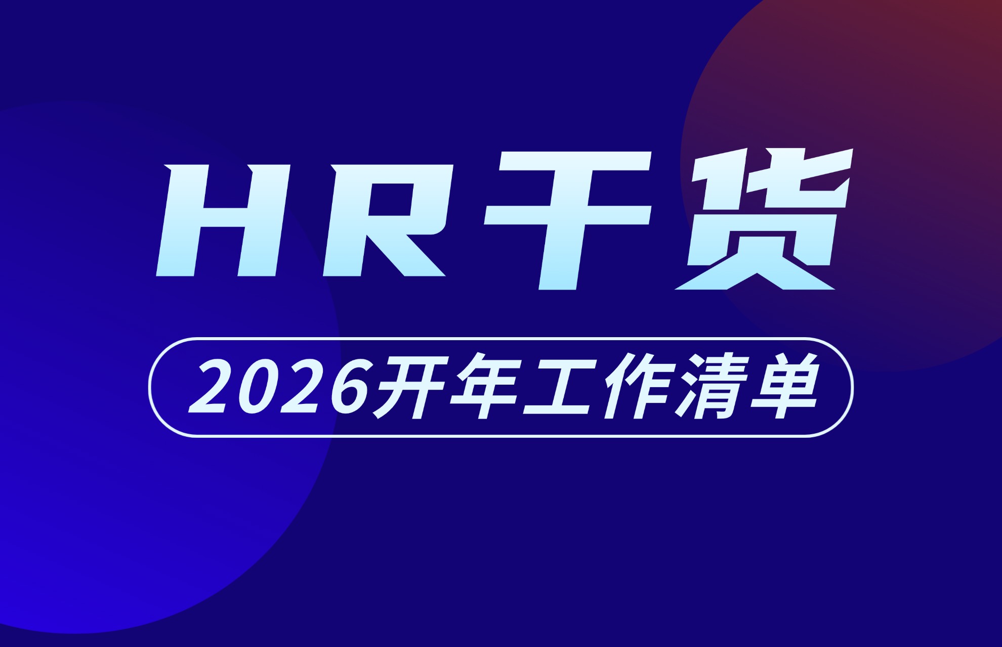 HR开年必做7件事｜2026效率翻倍就靠它！.jpg