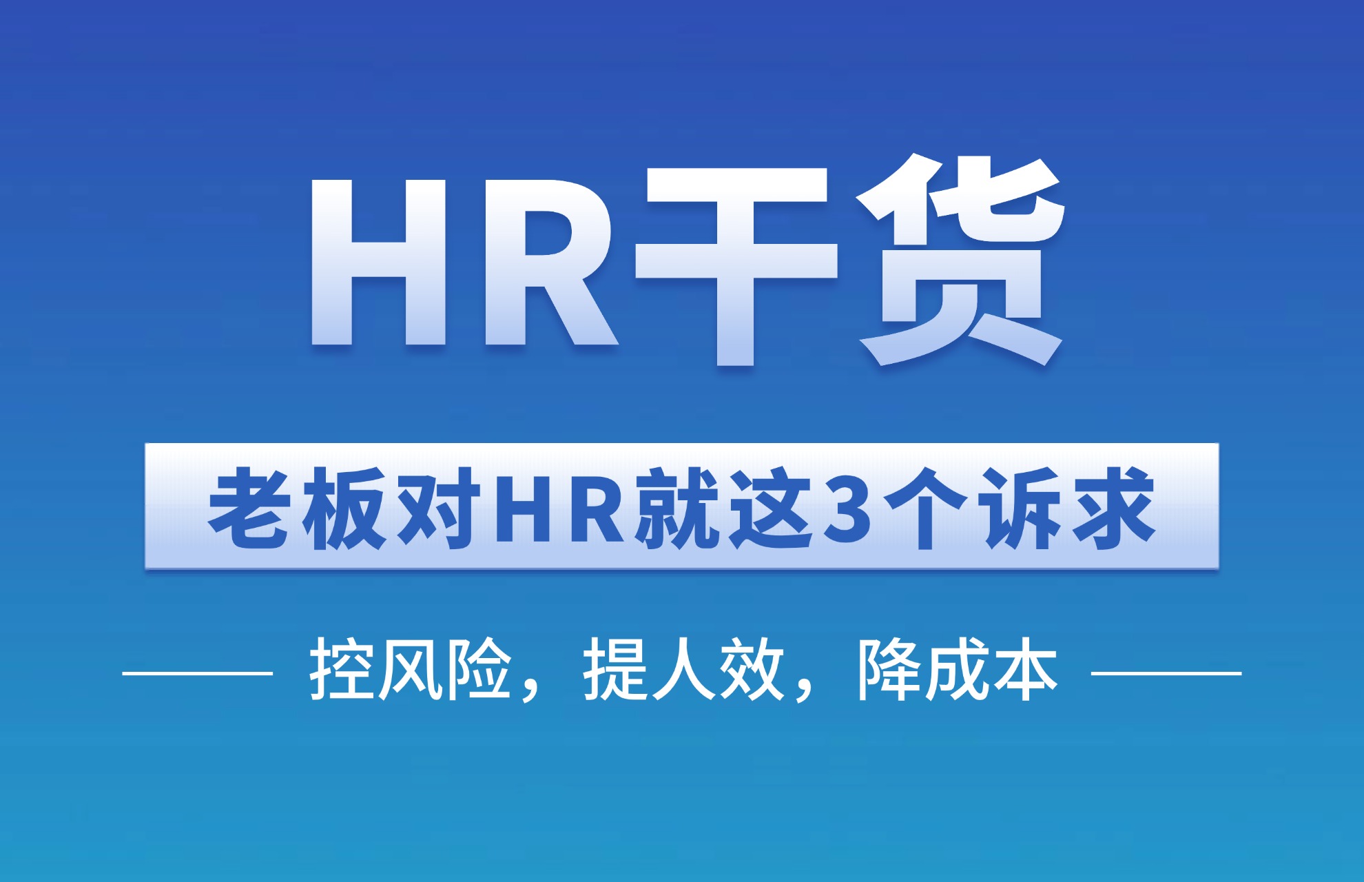 老板对HR就这3个诉求：控风险，提人效，降成本.jpg