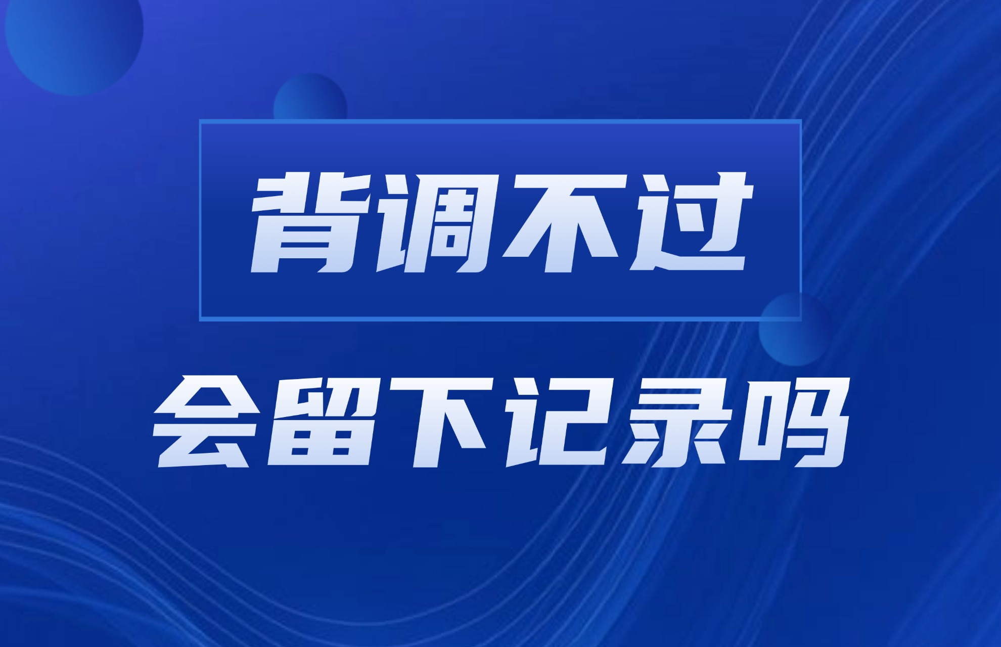 背调不过会留下记录吗.jpg