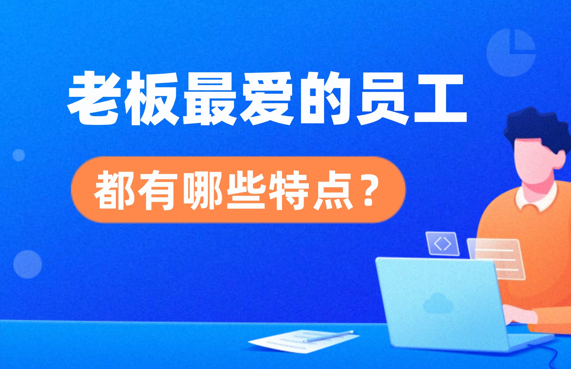 1768530865818270.jpg 老板最爱的员工都有哪些特点?.jpg