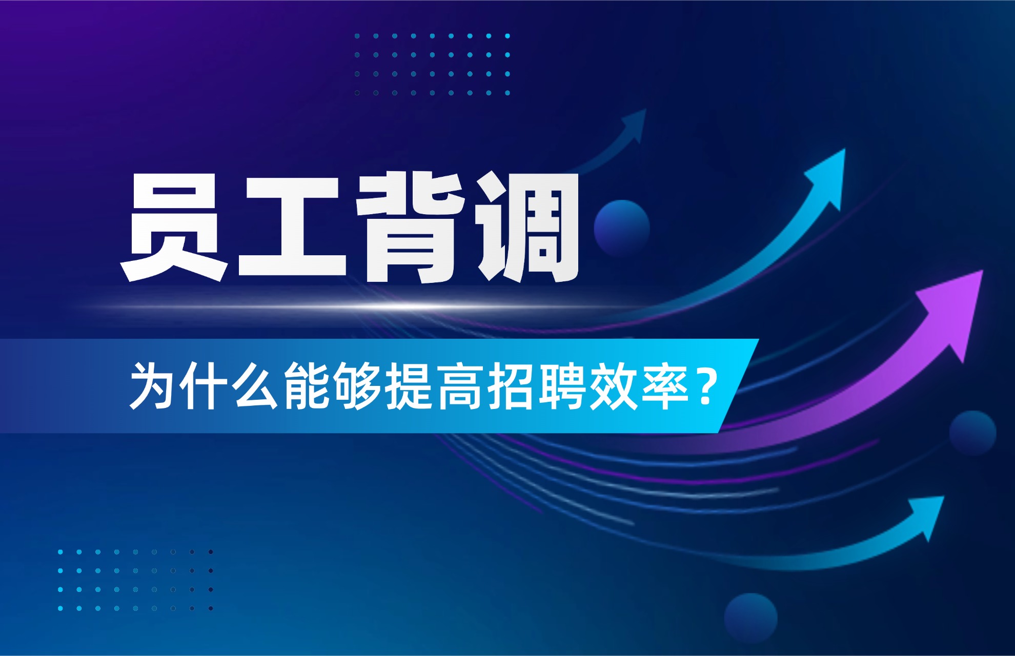 员工背调为什么能够提高招聘效率？.jpg