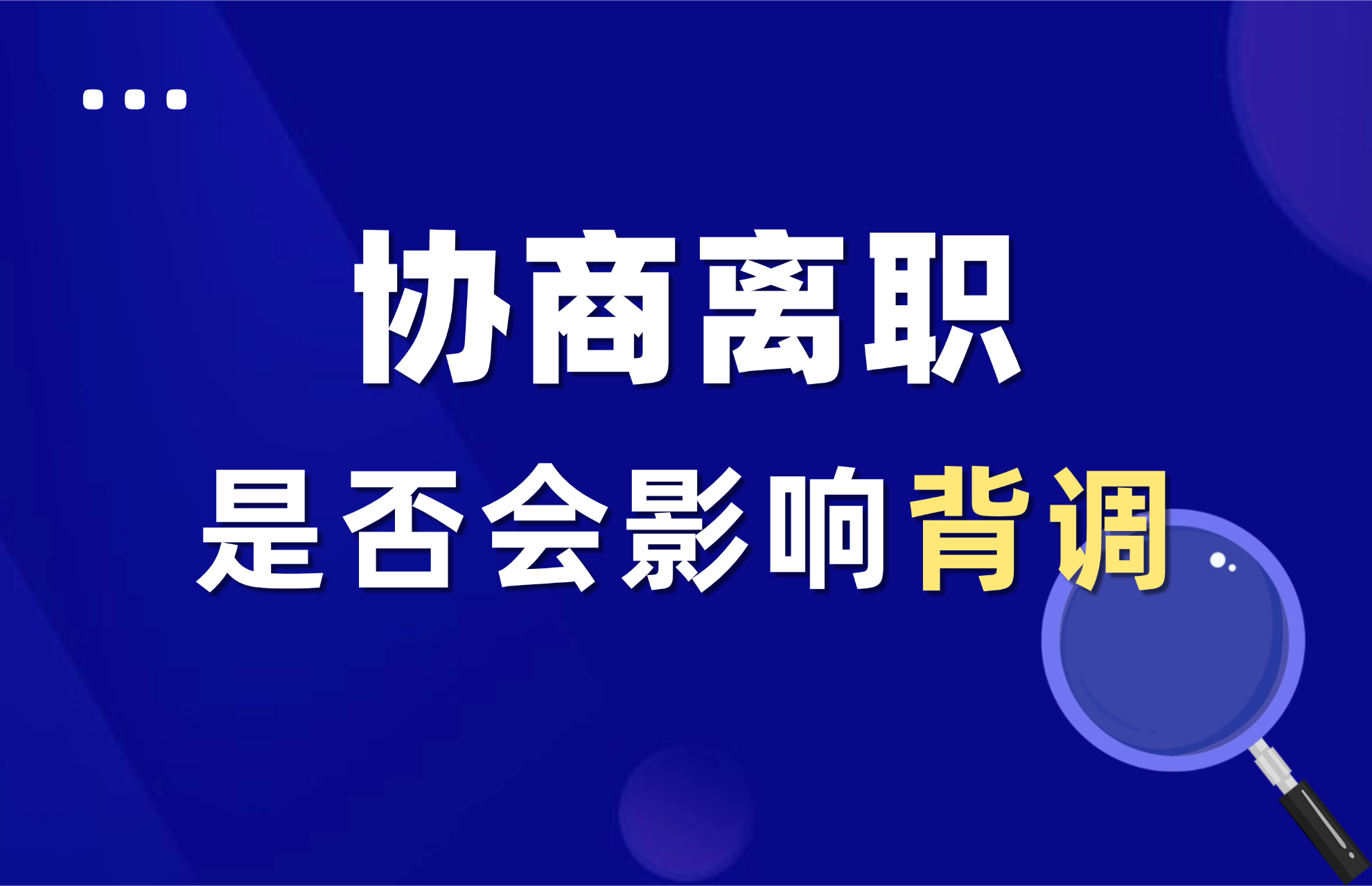 协商离职是否会影响背调.jpg