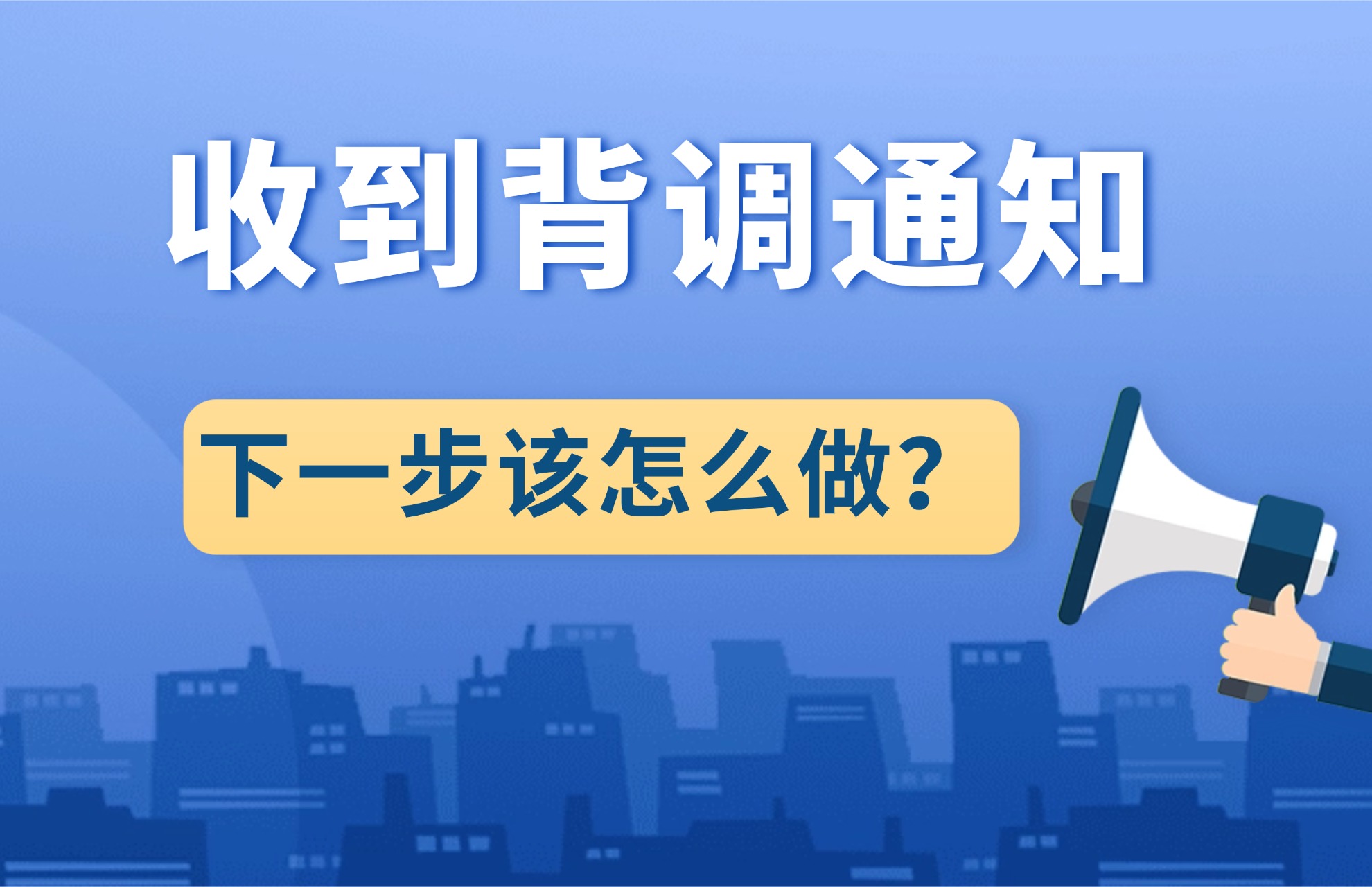 收到背调通知下一步该怎么做？.jpg