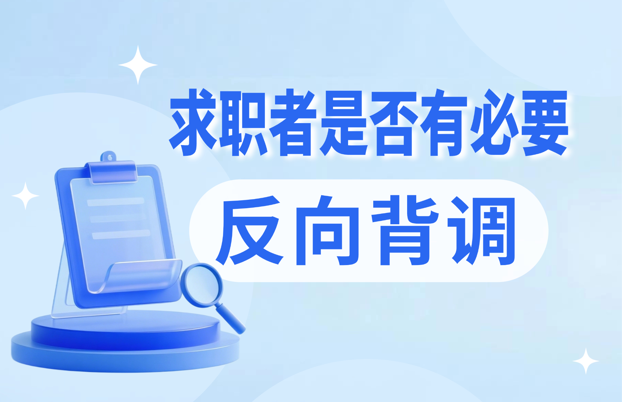 1773711953349842.jpg 求职者是否有必要反向背调?.jpg