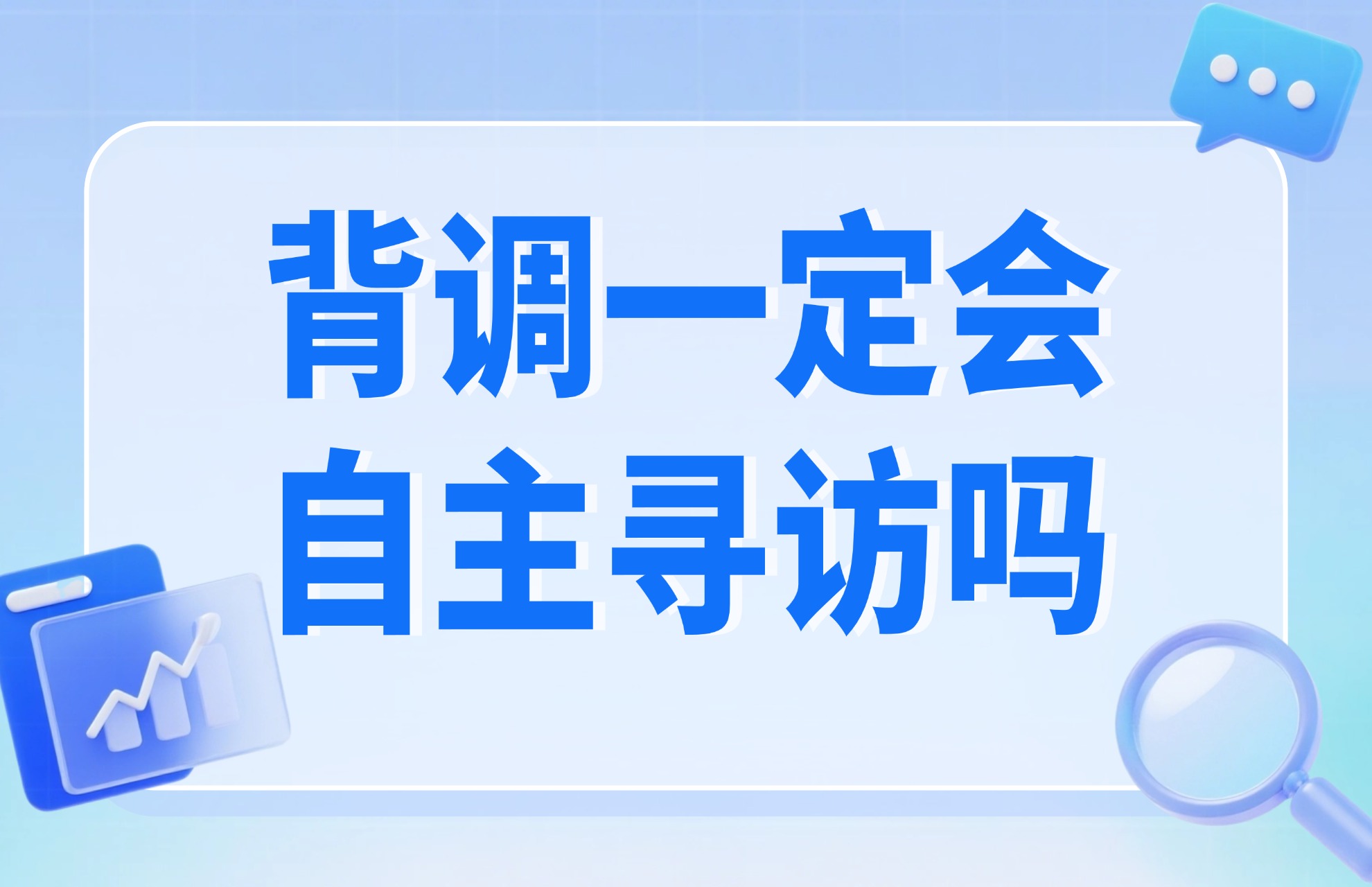 1775701538591447.jpg 背调一定会自主寻访证明人吗?.jpg