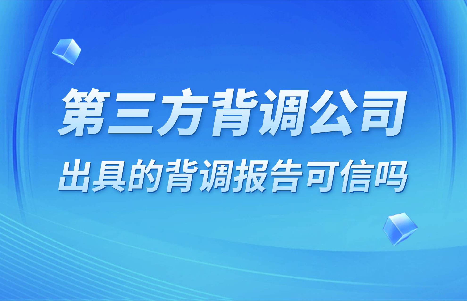 1776218053108141.jpg 第三方背调公司出具的背调报告可信吗.jpg