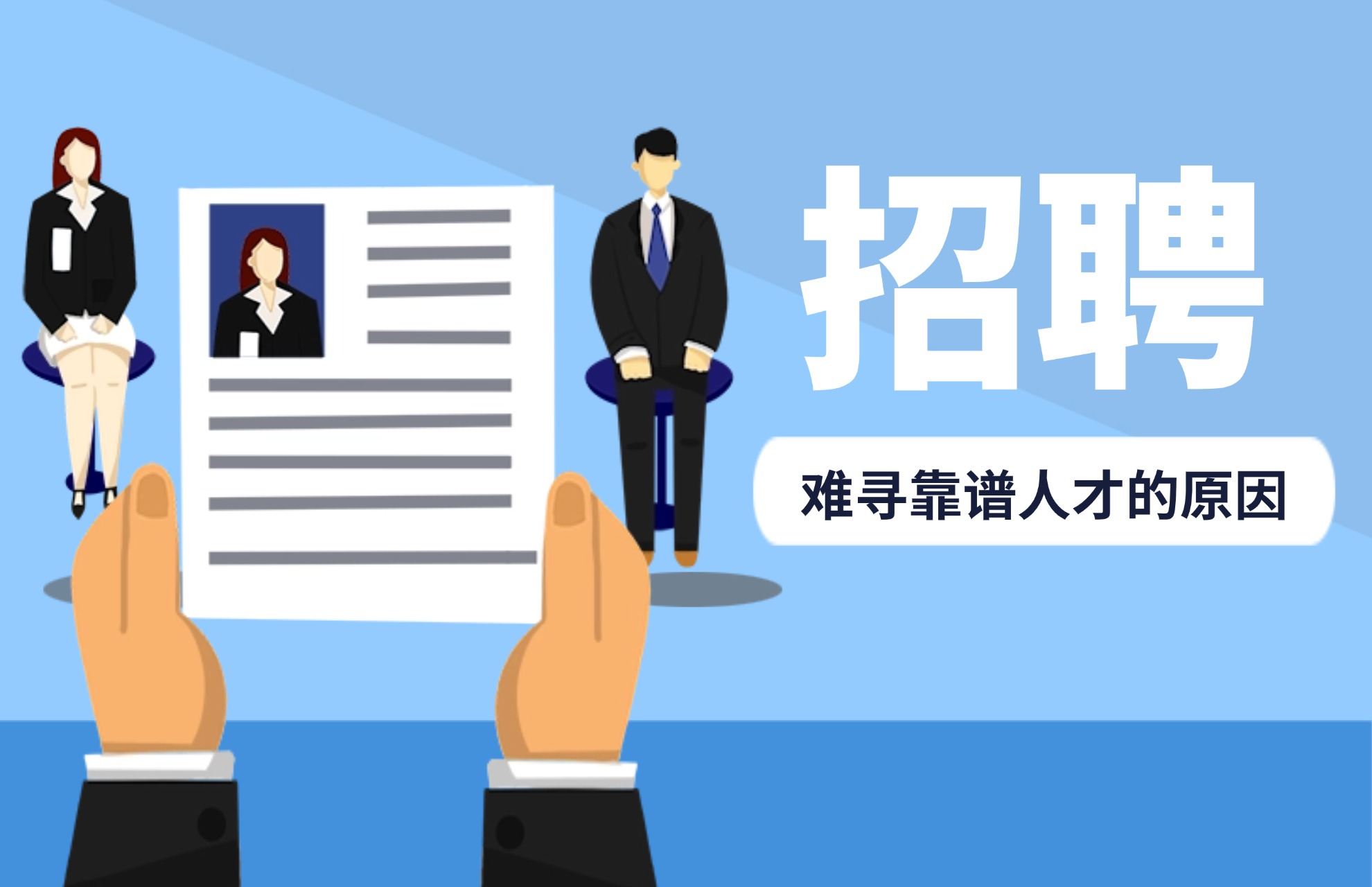 招聘难寻靠谱人才的原因.jpg