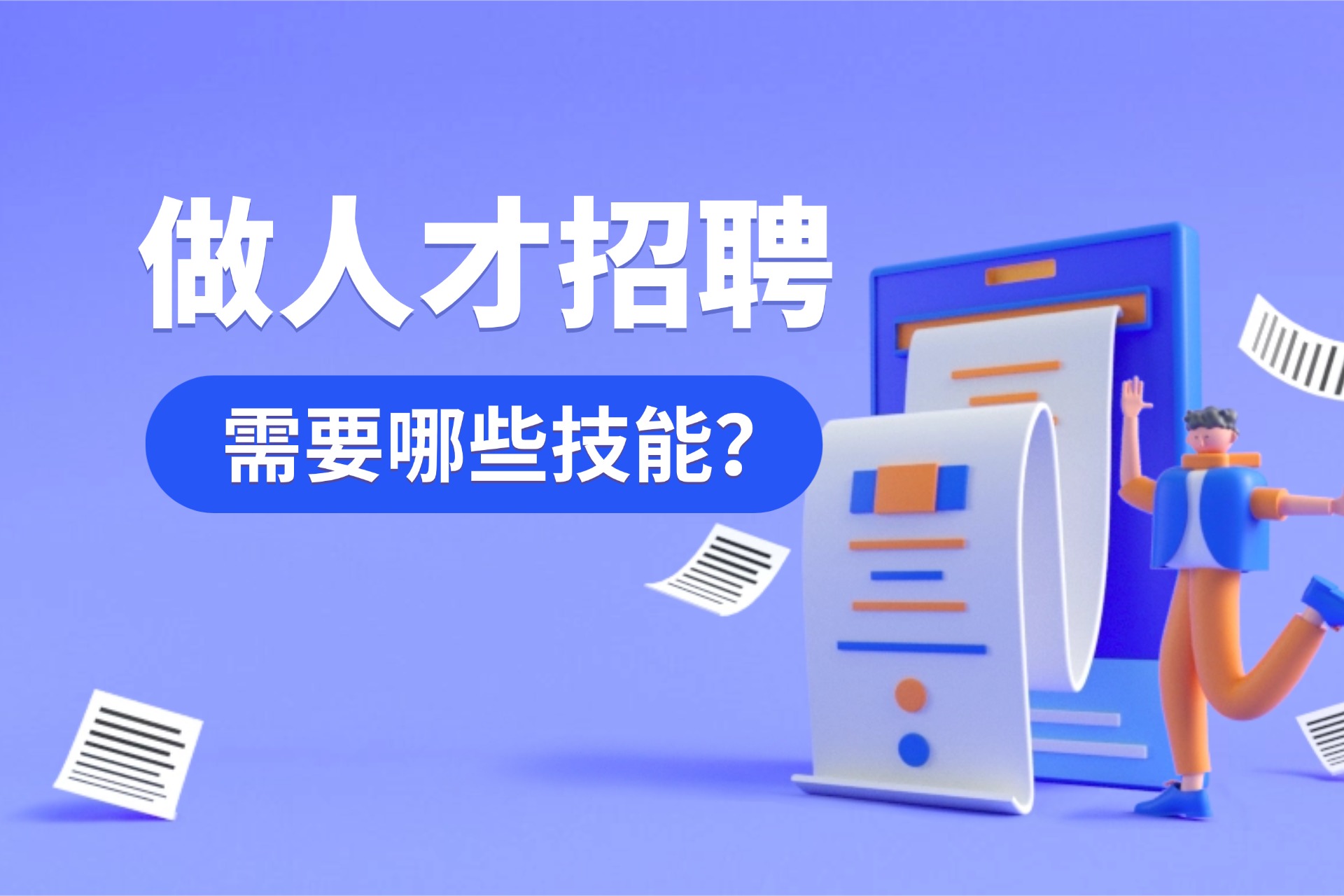 做人才招聘需要哪些技能？.jpg