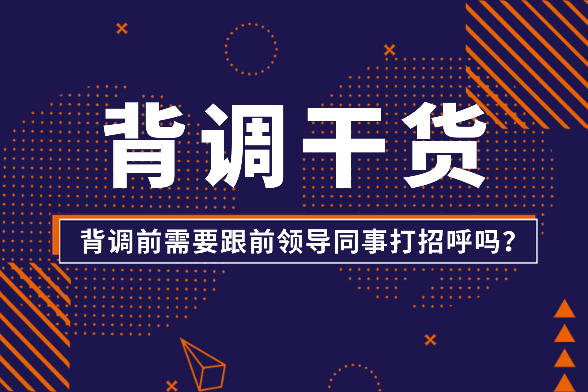 背调干货，背调前需要跟前领导同事打招呼吗？.jpg