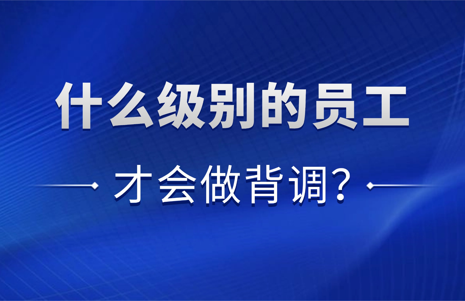 什么级别的员工才会做背调？.jpg